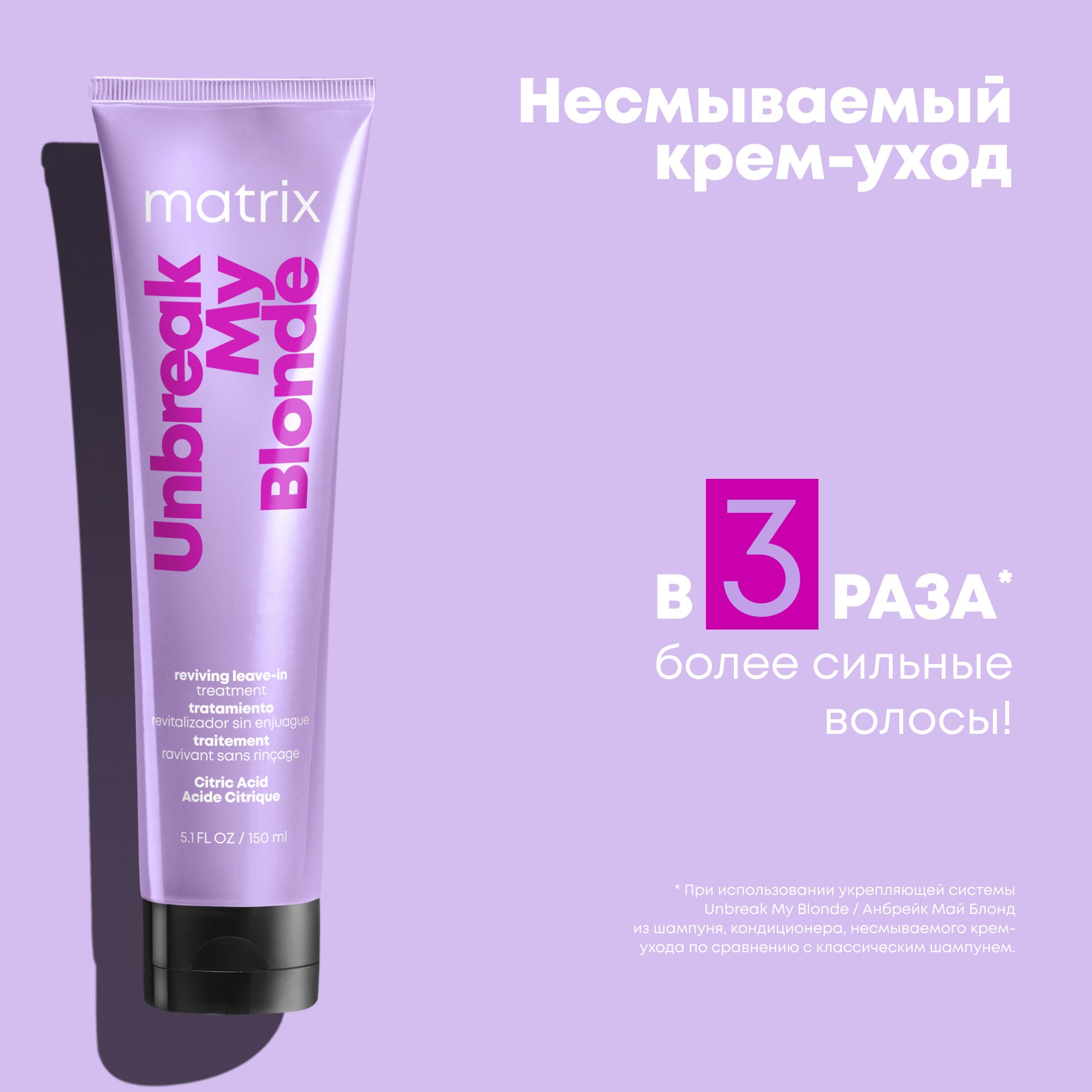 Matrix Total Results Unbreak My Blonde Несмываемый крем-уход для блонда с лимонной кислотой, 150 мл