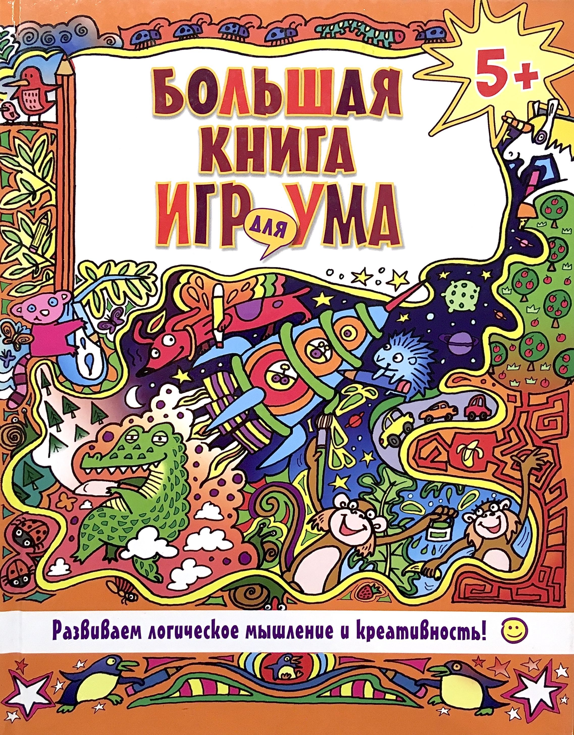 Игры для ума. Книга игр. Игра с умом книга. Большая книга.