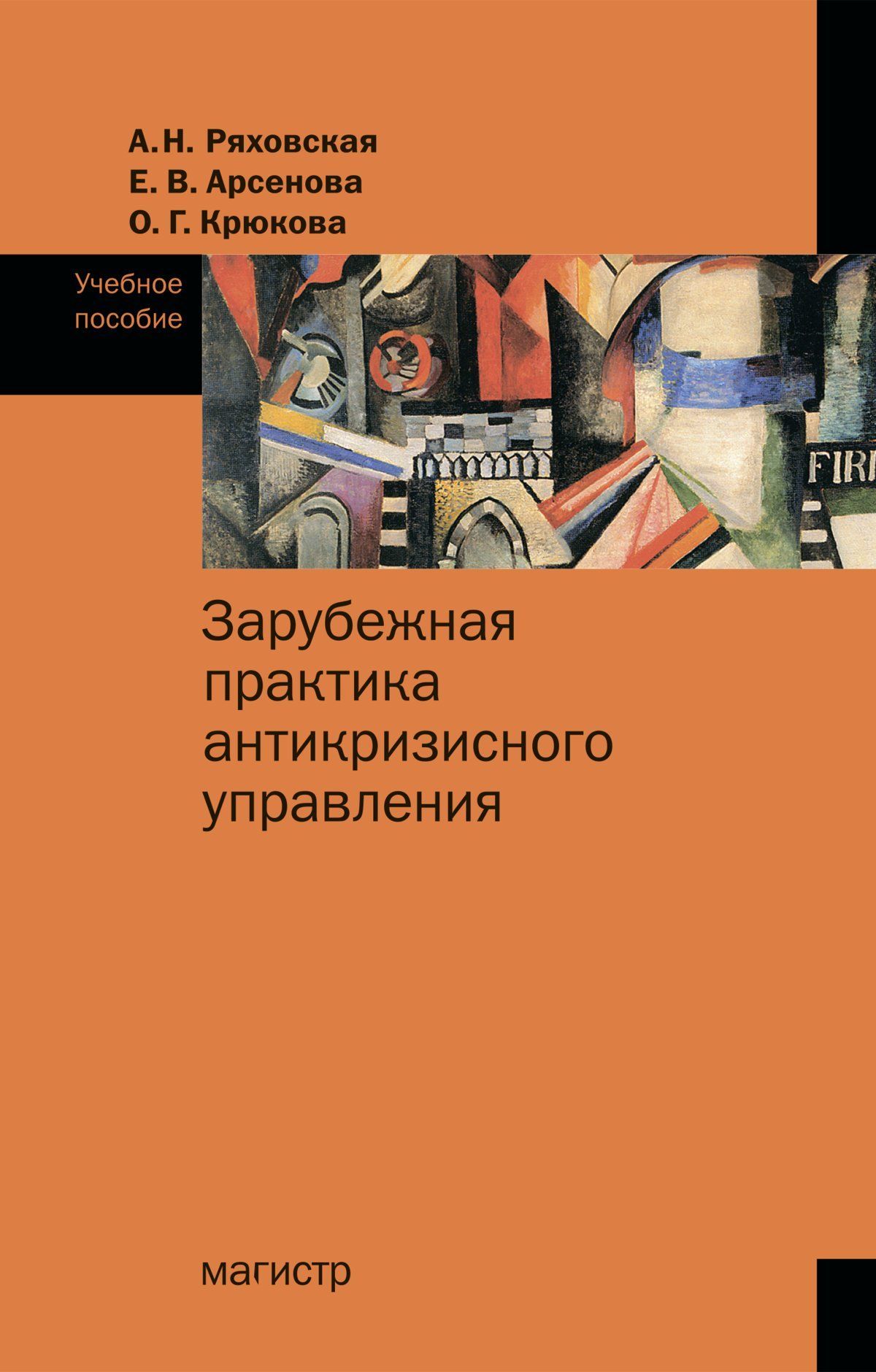 Издательство магистр. Книга теория и практика антикризисного управления. Антикризисное управление теория и практика Ряховская.