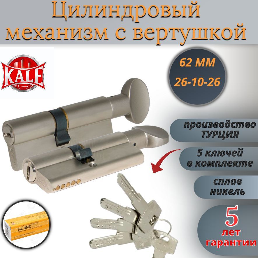 ЦилиндровыймеханизмсвертушкойKALE164BM/62(26+10+26)mm,никель,5ключей(ТУРЦИЯ)