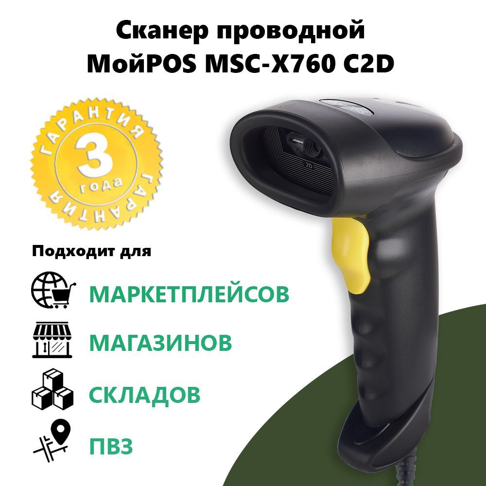 Сканер штрих кода МойPOS MSC-X760С 2D USB Black для ПВЗ, кассы магазина  проводной, ручной, черный