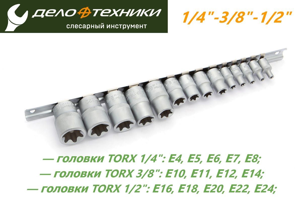 Наборторцевыхголовокзвездочек1/4"-3/8"-1/2"TORXE14-E24напланке14предметовДелоТехники623714