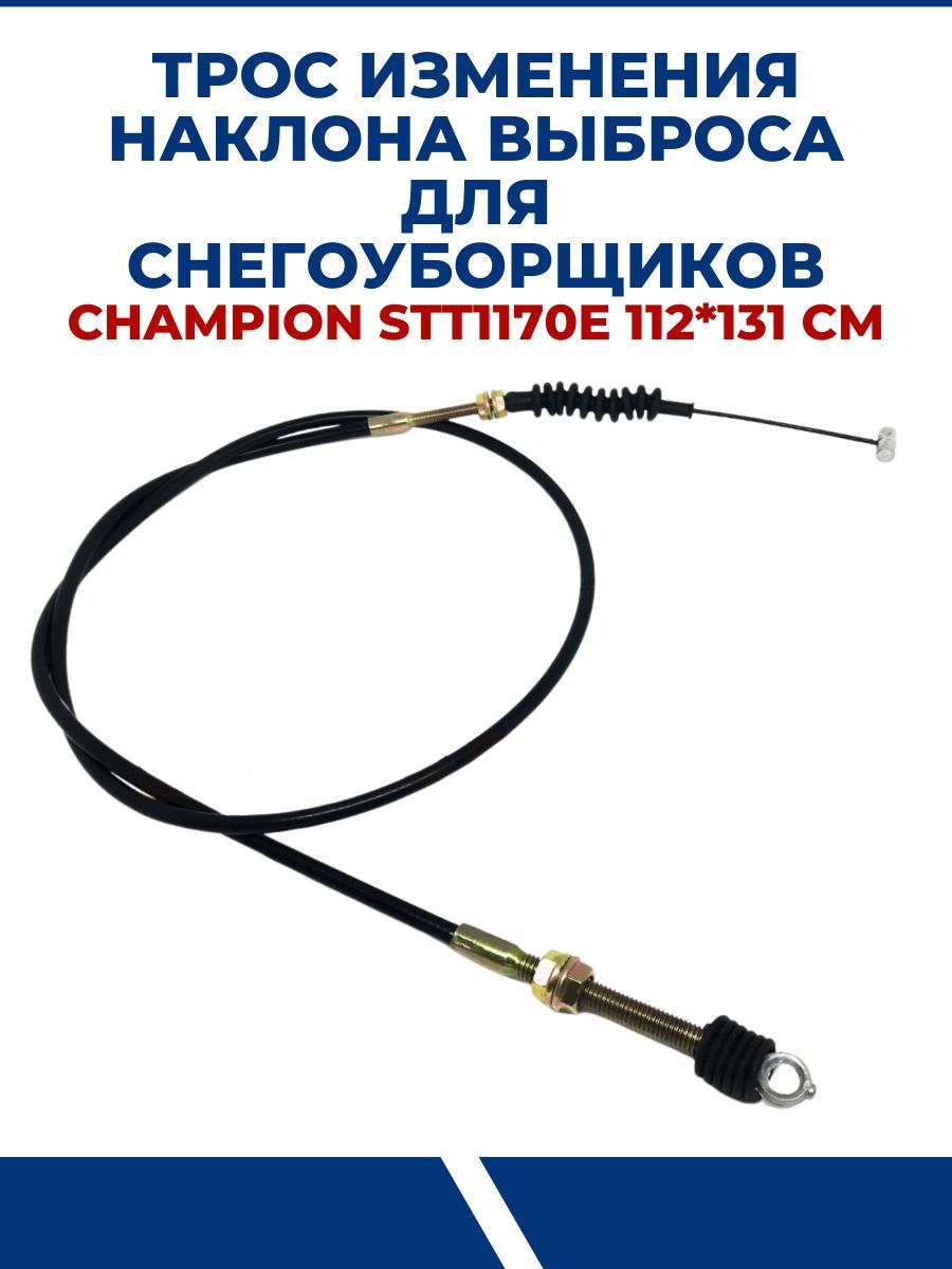 трос изменения наклона козырька выброса снега. трос для изменения наклона выброса снега снегоуборщика хутер 4800. трос изменения наклона выброса для снегоуборщика. тросик наклона выброса для снегоуборщика хутер 4800 на озон. трос изменения наклона выброса для снегоуборщика champion st656bs.