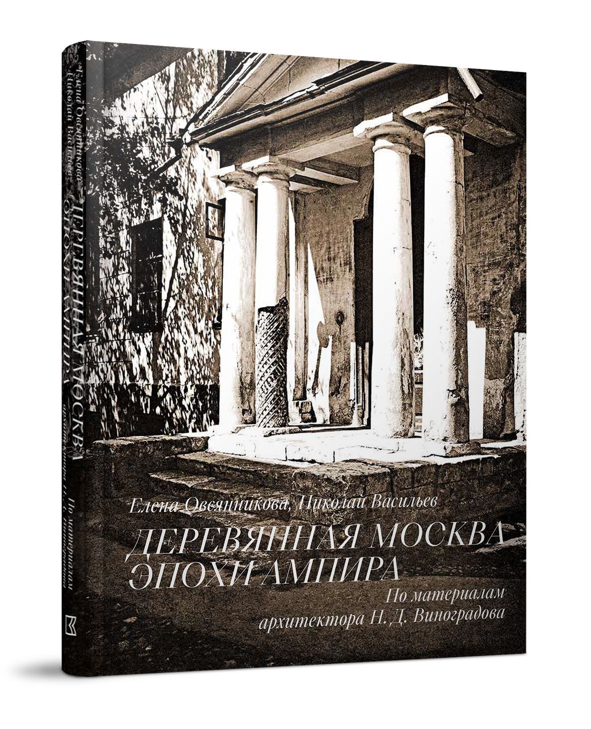 Деревянная Москва эпохи ампира. По материалам Н.Д. Виноградова - купить с  доставкой по выгодным ценам в интернет-магазине OZON (1216250718)