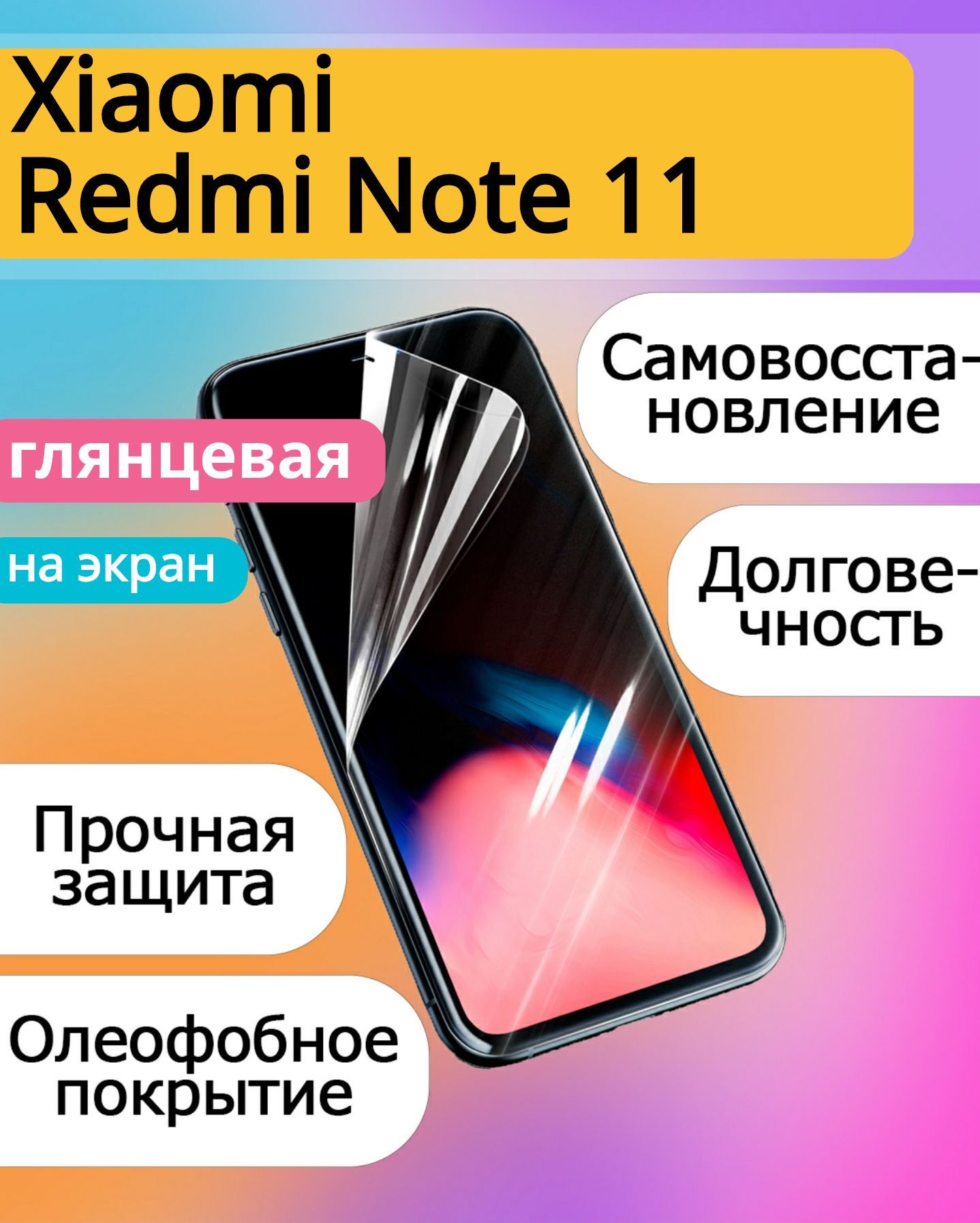 Защитная пленка Redmi Note 11 - купить по выгодной цене в интернет-магазине  OZON (985076678)