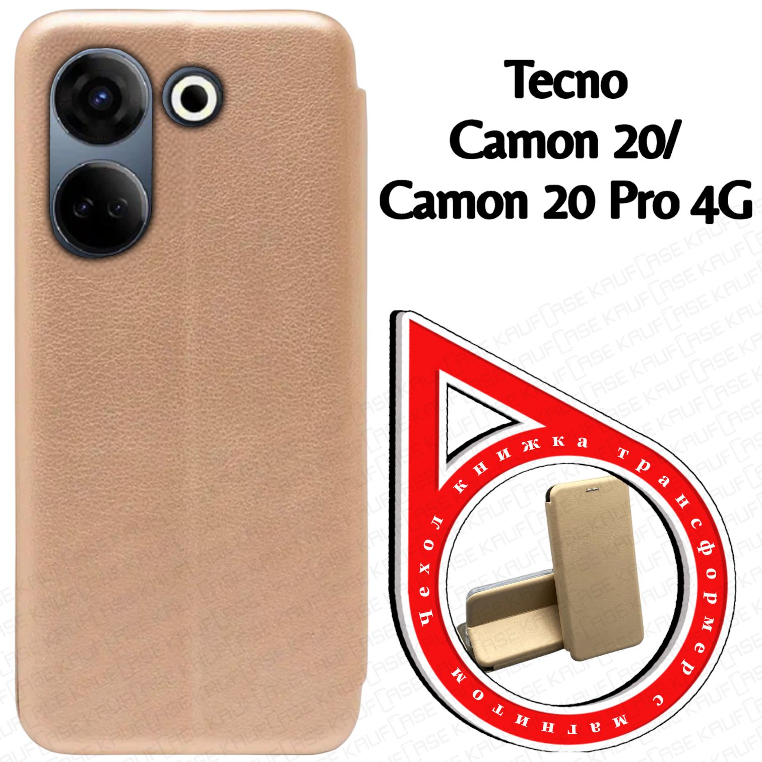 ЧехолкнижкадлятелефонаTecnoCamon20/Camon20Pro4G(CK6,CK7n)(6.67"),золото.Трансфомер