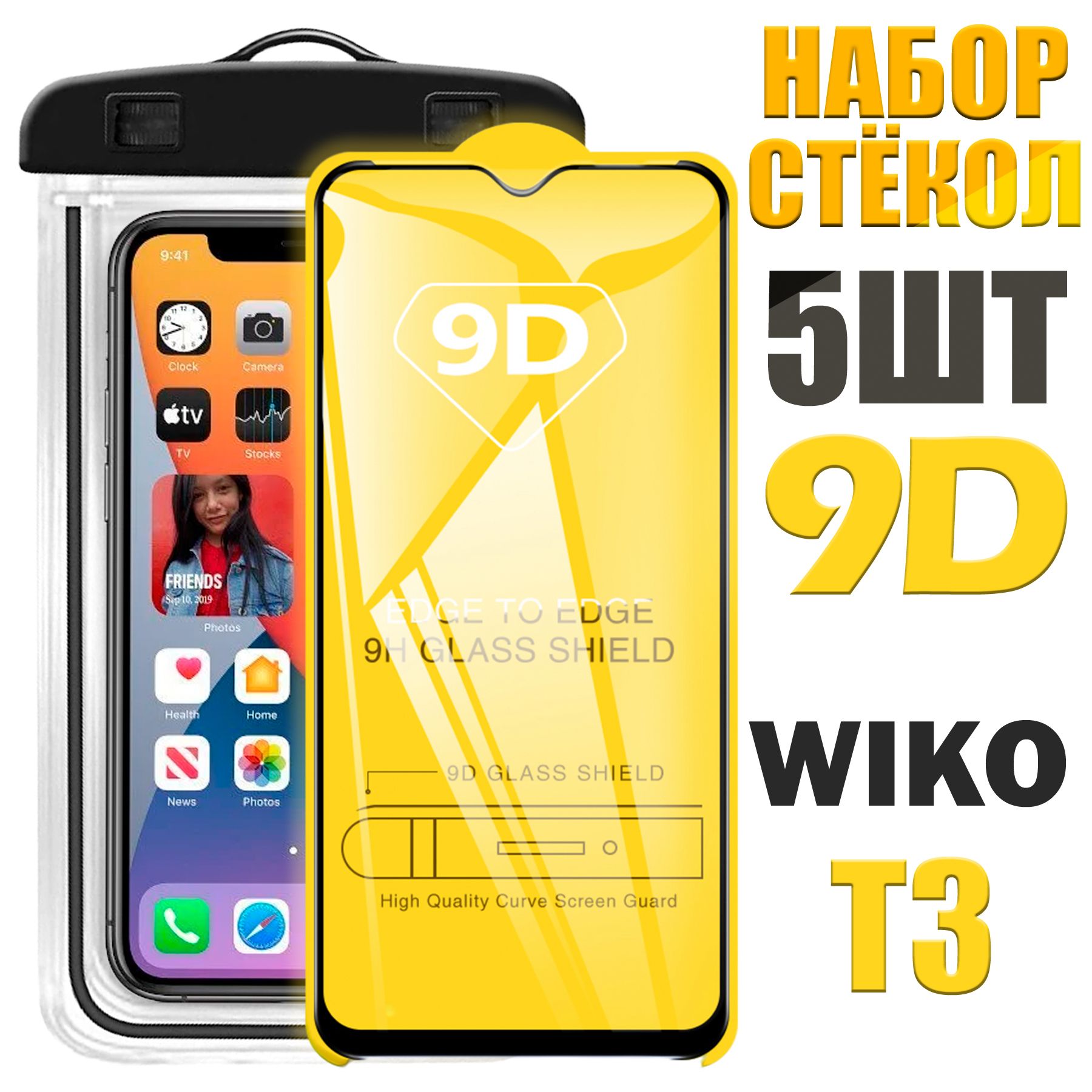 Защитное стекло 9D для Wiko T3 / Вико Т3 / КОМПЛЕКТ 5 стекол + герметичный  чехол