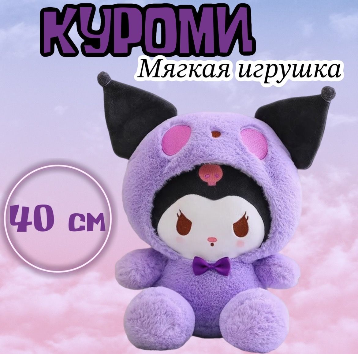 Мягкая игрушка Куроми / Kuromi/40 см - купить с доставкой по выгодным ценам  в интернет-магазине OZON (1216542587)