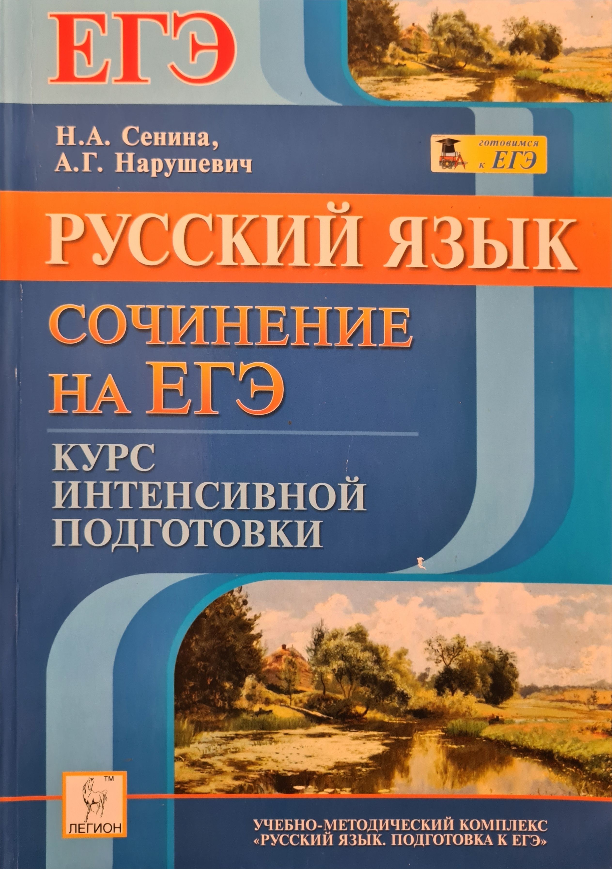 Егэ по русскому сенина. Н А Сенина русский язык. Русский язык ЕГЭ Сенина. Русский язык сочинение на ЕГЭ Сенина Нарушевич. Пособие Сениной.