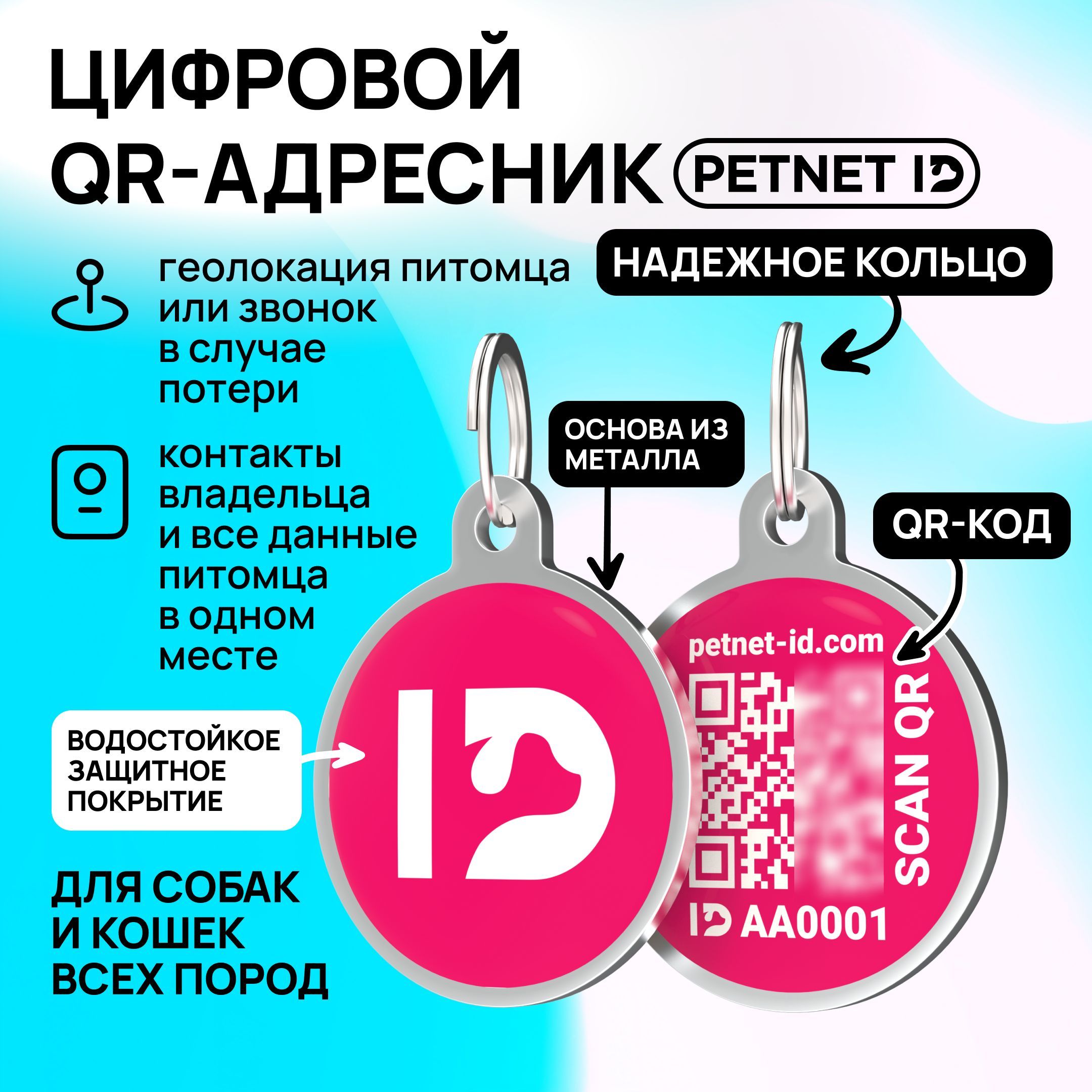 Адресник для собак и кошек PETNET ID с QR кодом, брелок на ошейник - купить  с доставкой по выгодным ценам в интернет-магазине OZON (1200743130)