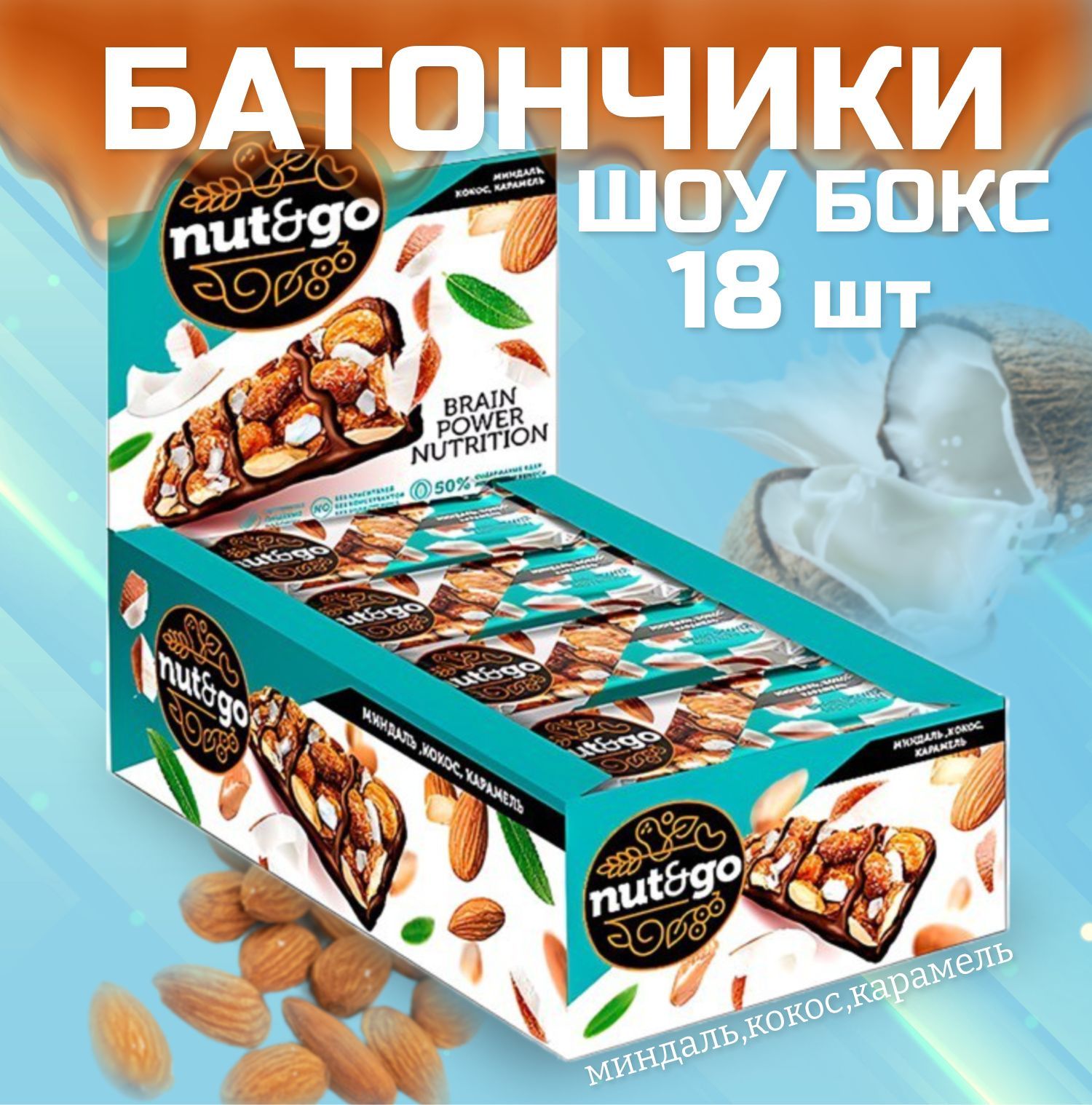 NUTGO батончик миндальный. Nut go батончики миндаль. Упаковка Кокос. Миндальные батончики nut go Кокос и карамель калорийность.