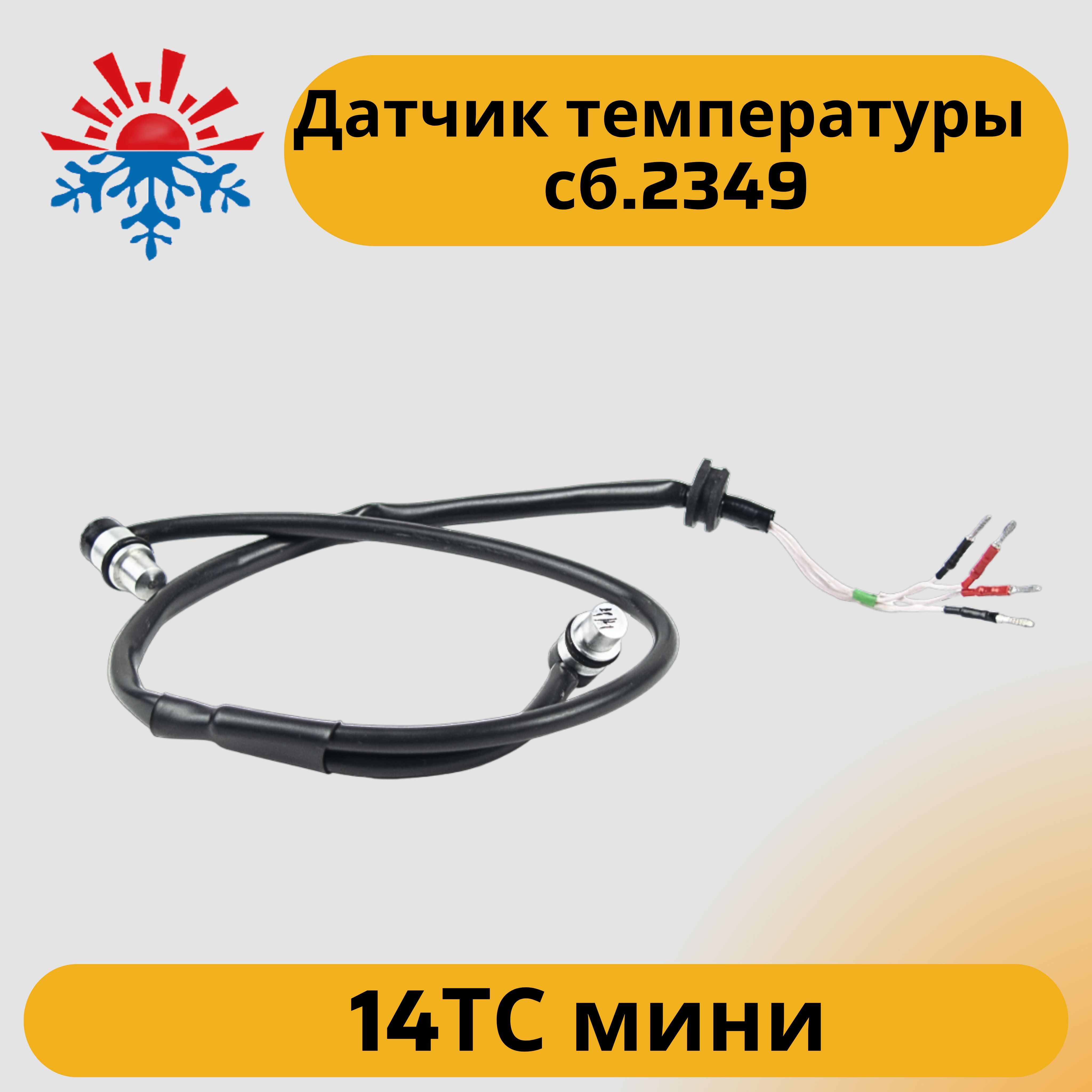 Датчик (сборка датчиков) температуры для подогревателя 14ТС мини сб. 2349