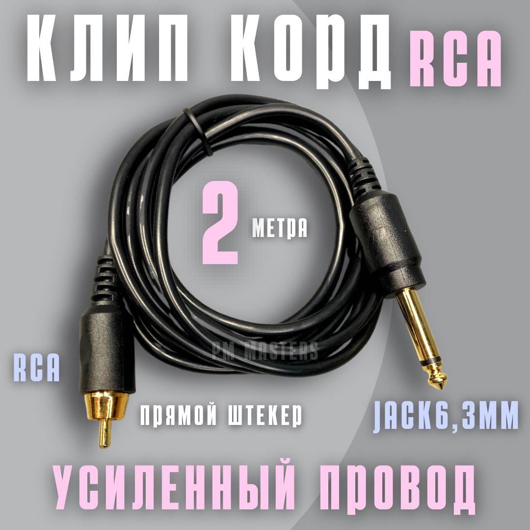 Провод для тату машинки, клип корд для аппаратов тату с разъемом RCA. -  купить с доставкой по выгодным ценам в интернет-магазине OZON (694025752)