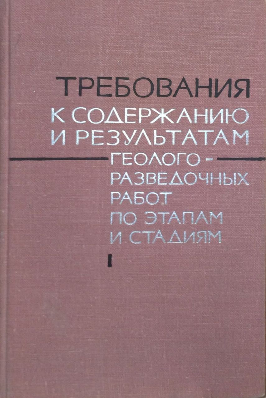 Требования к содержанию и результатам геологоразведочных работ по этапам и  стадиям .Часть 1 Металлы - купить с доставкой по выгодным ценам в  интернет-магазине OZON (1218481566)