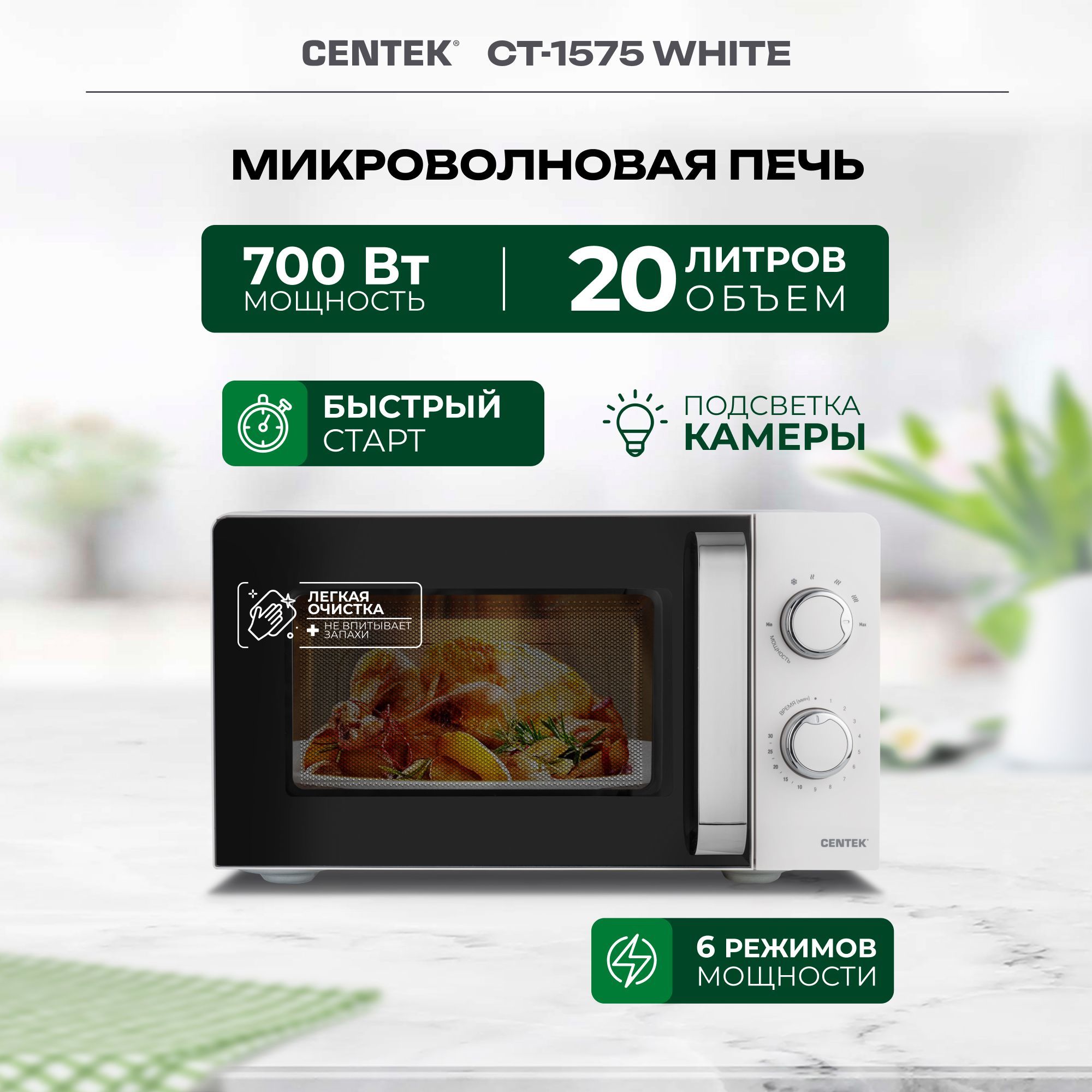 МикроволноваяпечьCentekCT-1575Whiteсповоротнымстолом,20л.белая