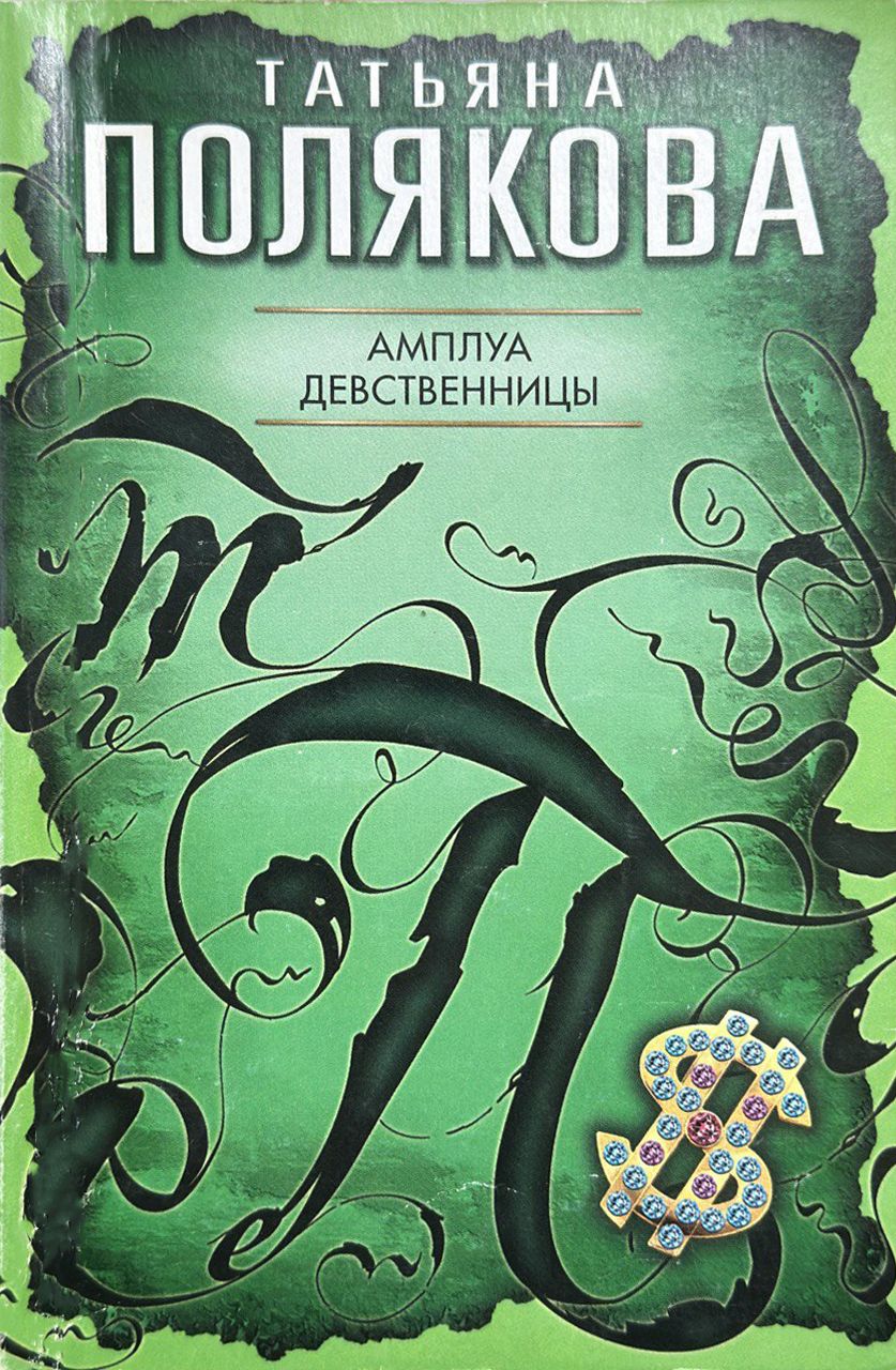 Капкан на спонсора читать поляковой