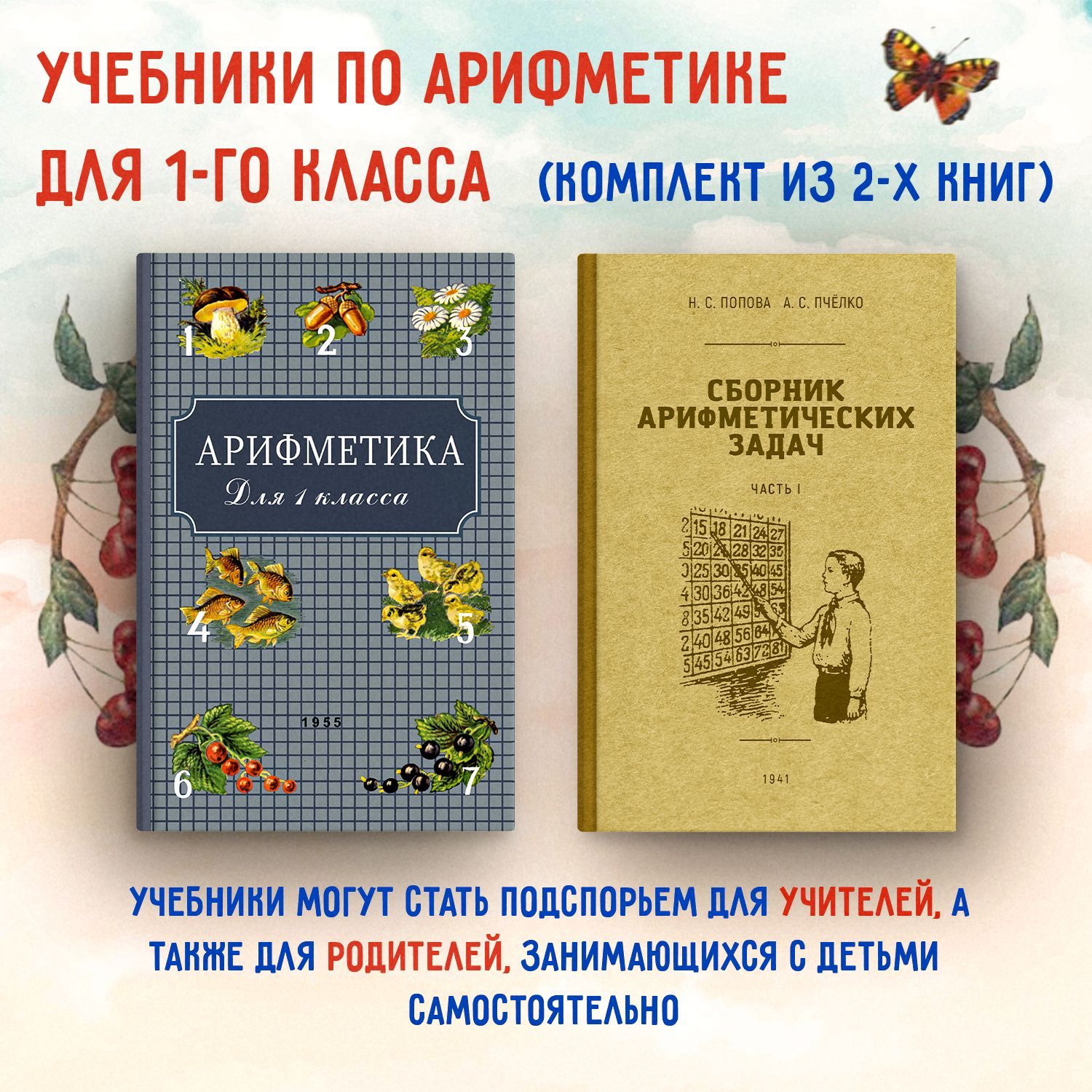 Учебники по Арифметики для 1-го класса. Пчёлко А. С. (комплект из 2х книг)  | Поляк Георгий Борисович, Попова Н. - купить с доставкой по выгодным ценам  в интернет-магазине OZON (693267580)