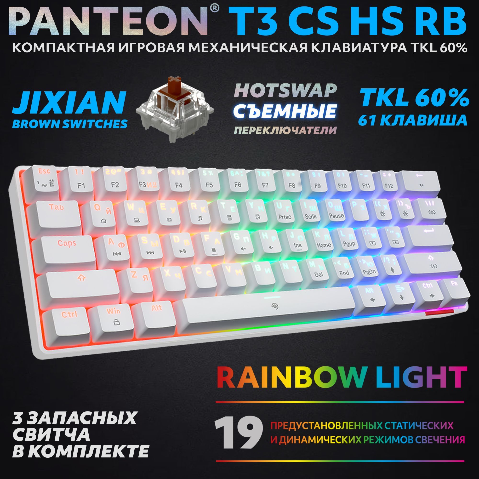 PANTEON T3 CS HS RB White (30) Механическая клавиатура (TKL 60%, подсветка  LED RAINBOW, Jixian Brown, 61 кл., HotSwap, USB),цвет: белый (30)