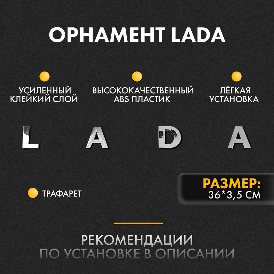 Орнамент LADA Трафарет на крышку багажника шильдик ЛАДА черный, хром