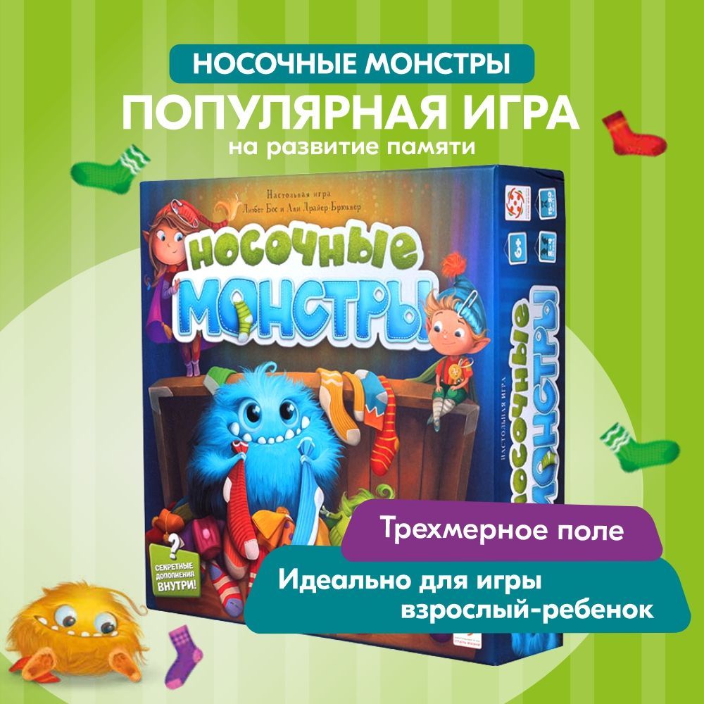 Носочные Монстры Настольная Игра купить на OZON по низкой цене