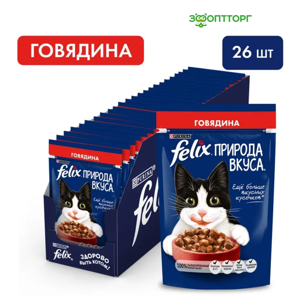 Влажный корм Felix Природа вкуса пауч для кошек (кусочки в соусе) с говядиной, 75 г. х 26 шт.