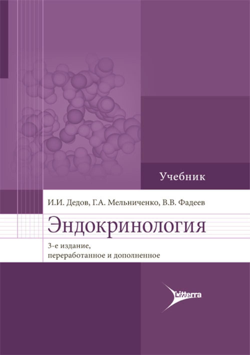 Эндокринология: Учебник. 3-е изд., перераб.и доп | Дедов Иван Иванович, Мельниченко Галина Афанасьевна