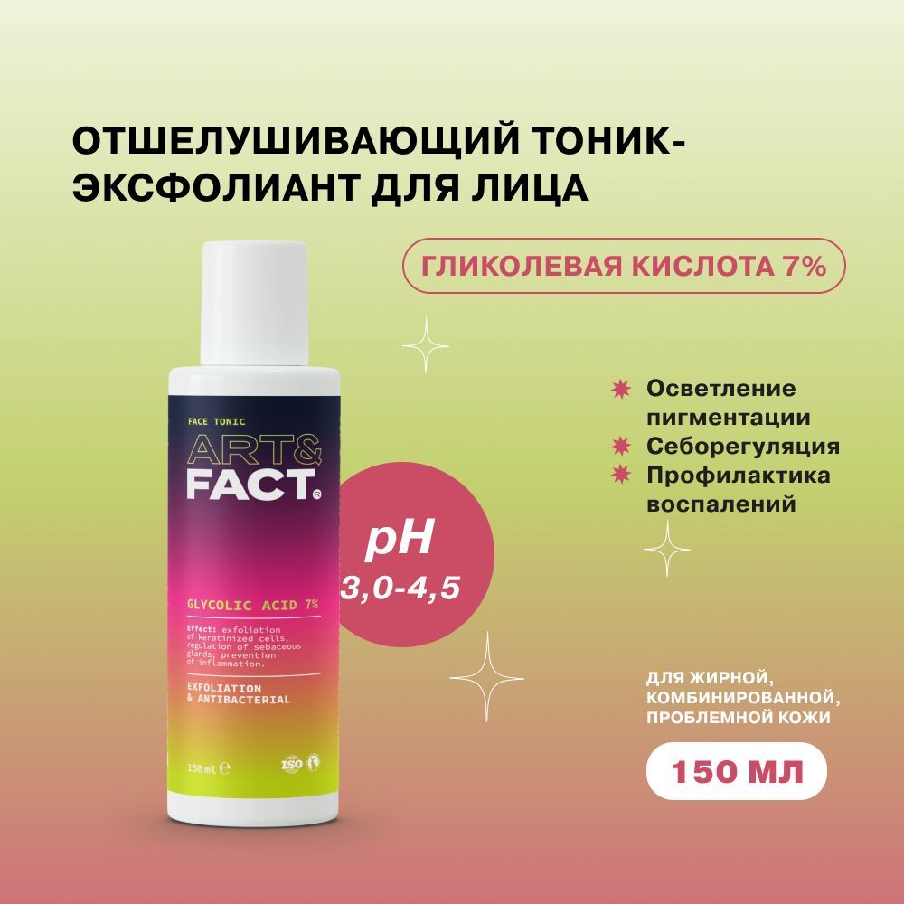ART&FACT./Тоник-эксфолиантдляжирнойкожисгликолевойкислотой7%,150мл