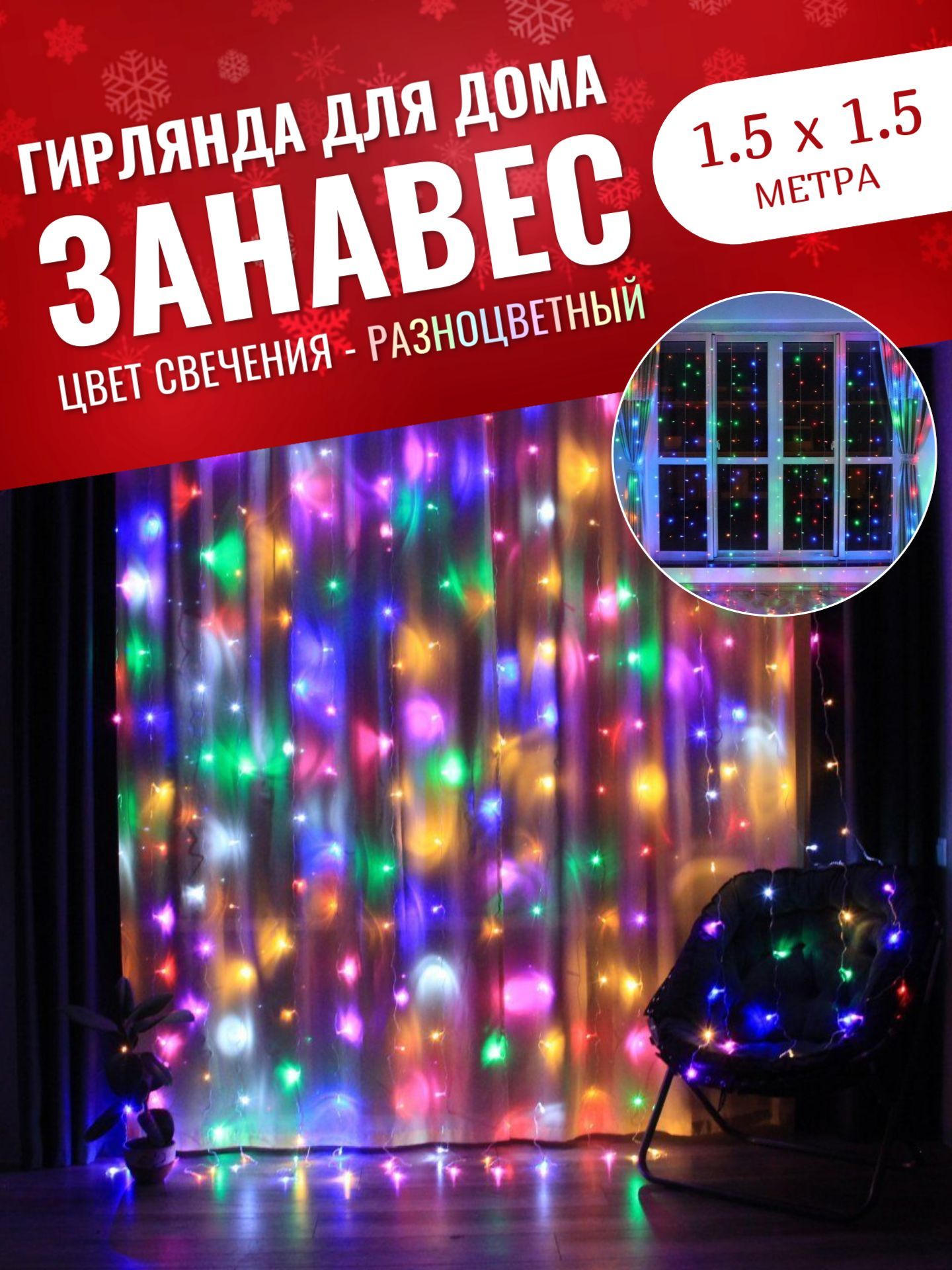 Гирляндадлядомазанавес150х150см/Светодиоднаяштора1.5х1.5метра,разноцветныйсвет