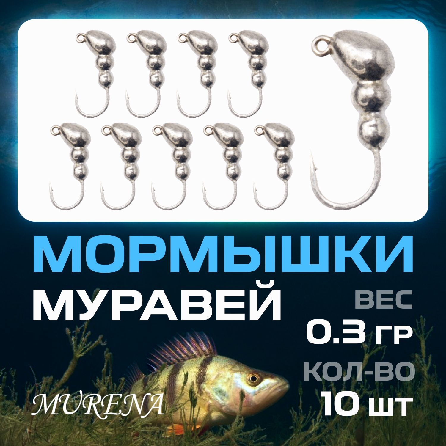 Murena Мормышка