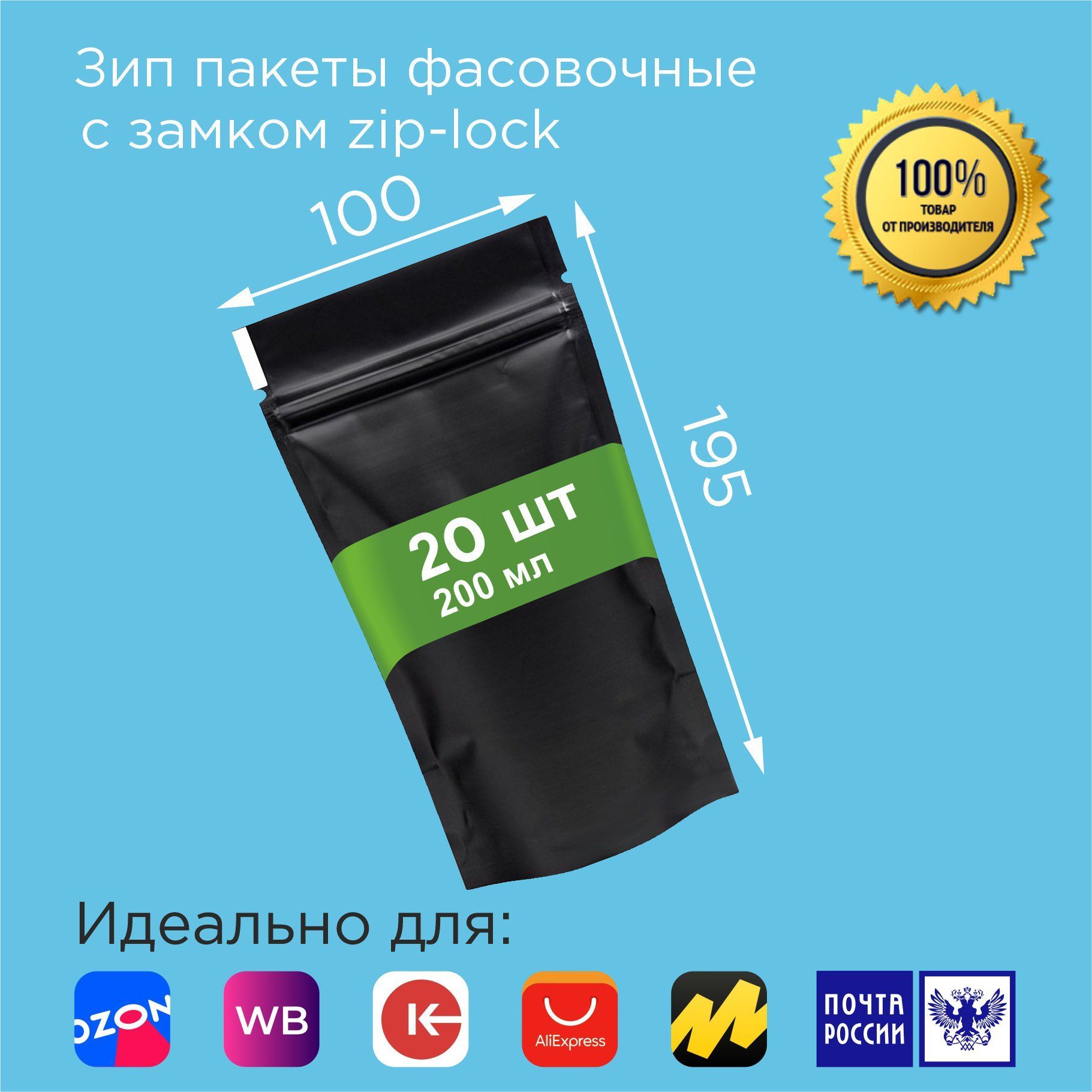 zipпакетысзипзастежкой100*195мм/200мл,20шт.черныематовыеметаллизированныесзастежкойзиплок(ziplock)дляупаковкиимаркетплейсовотпроизводителя