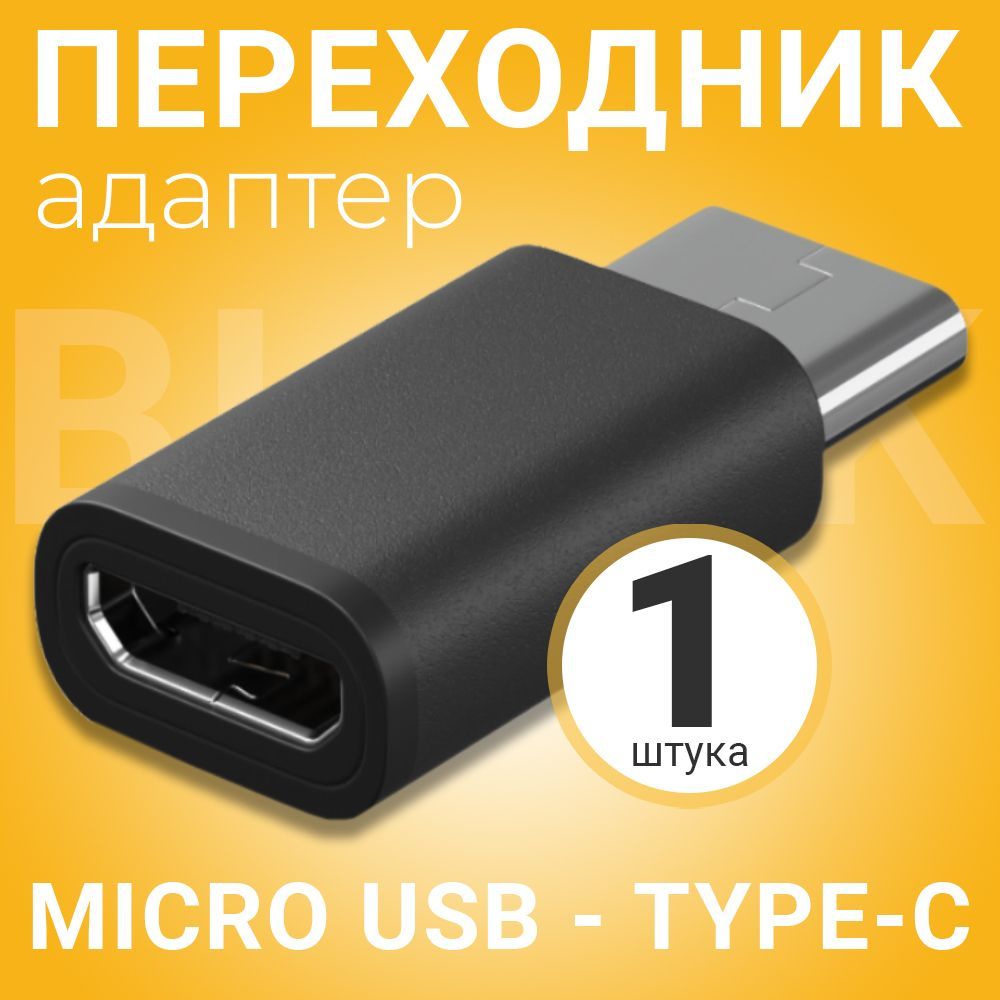 Адаптер переходник Micro USB - Type-C GSMIN Cay (Черный)