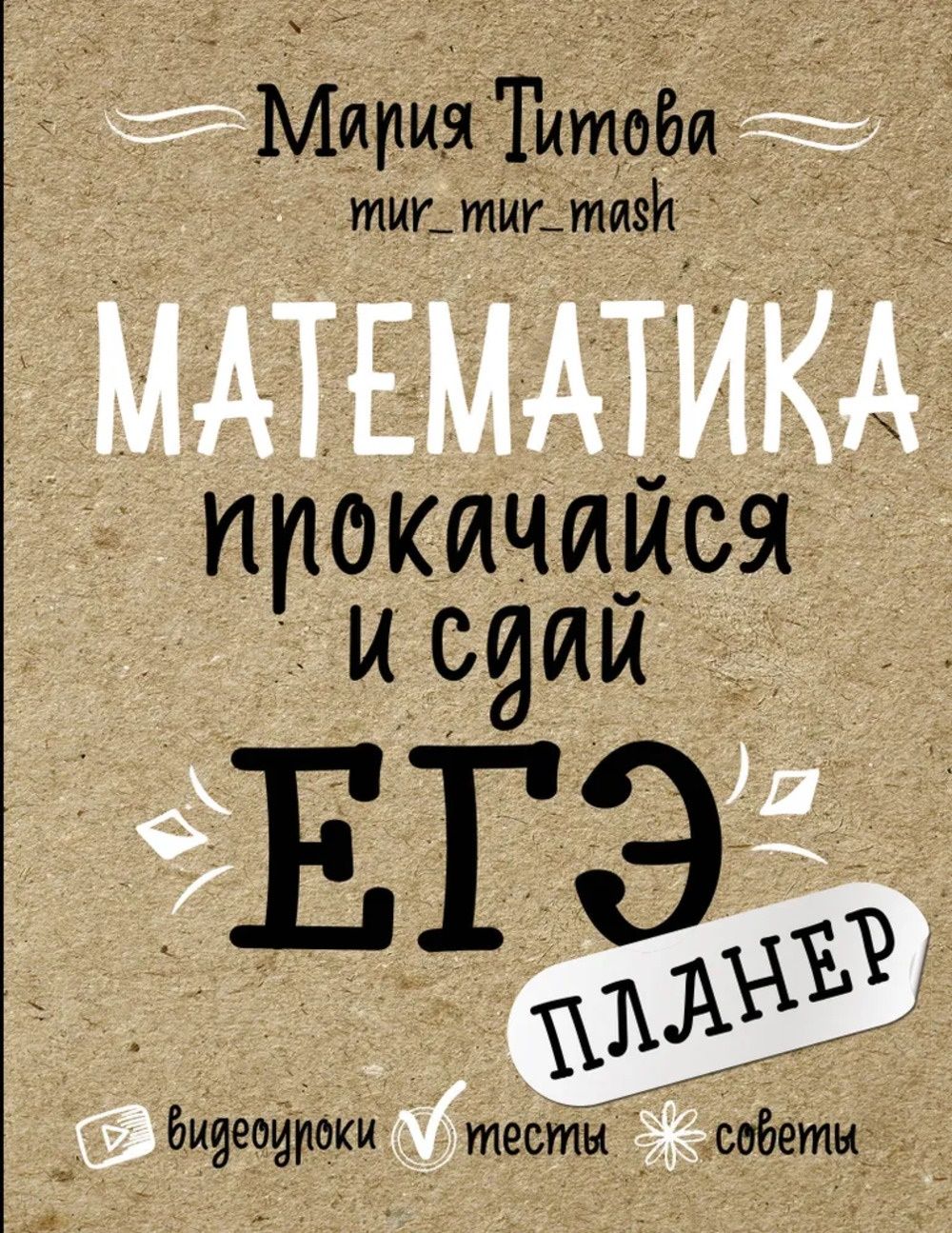 Математика: прокачайся и сдай ЕГЭ | Титова Мария - купить с доставкой по  выгодным ценам в интернет-магазине OZON (411860401)