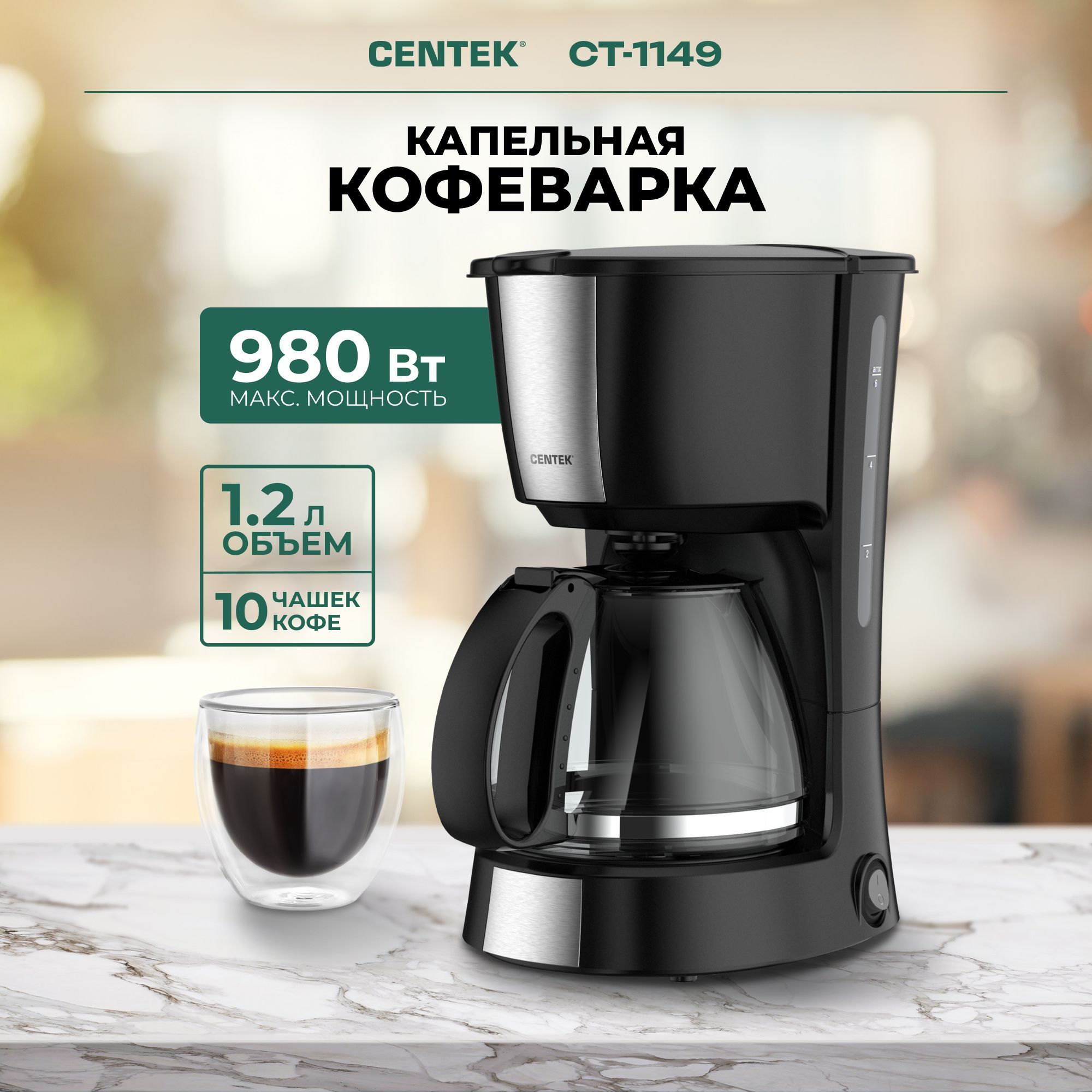 Электрическая Кофеварка (капельная) Centek CT-1149 Steel/Black, 980Вт, объем 1.2л, капля стоп, подогрев, съемный фильтр