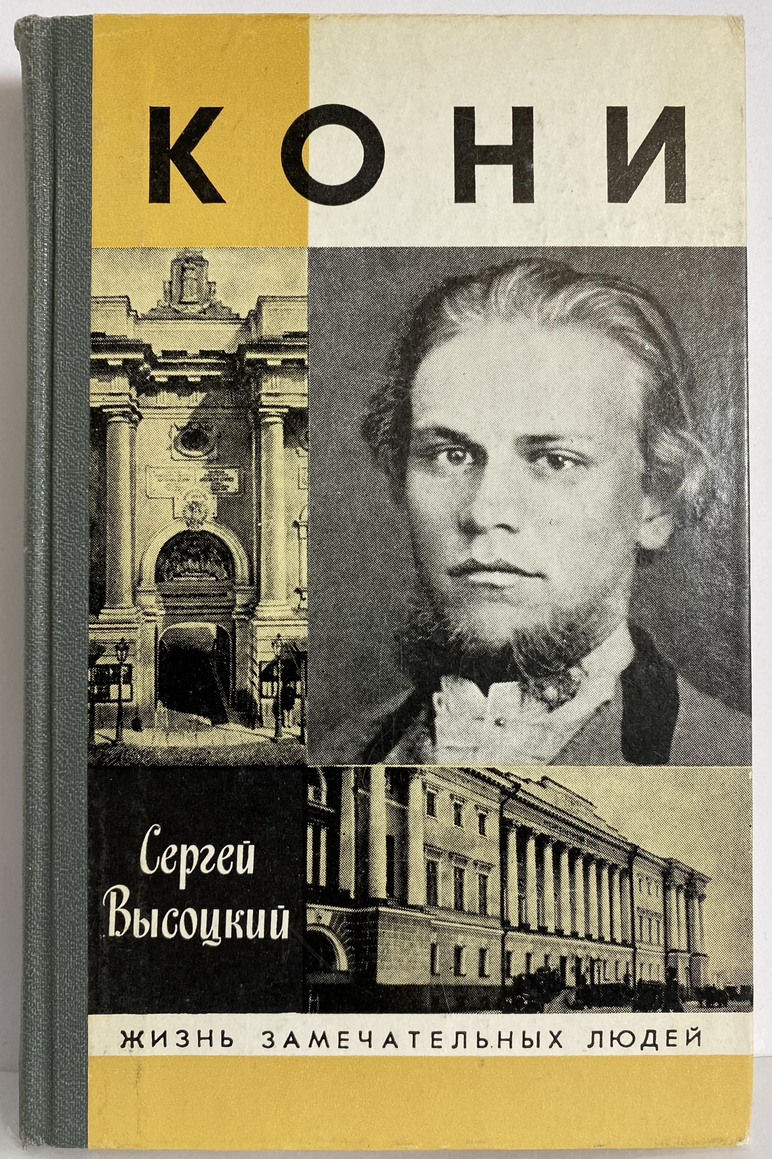 Замечательные люди книги. Сергей Высоцкий кони книга. Высоцкий, с. кони ЖЗЛ. Высоцкий Сергей Александрович. Книга про Высоцкого жизнь замечательных людей.