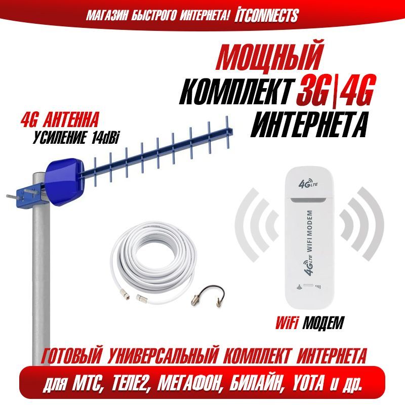 Антенны 4G МТС для усиления сигнала