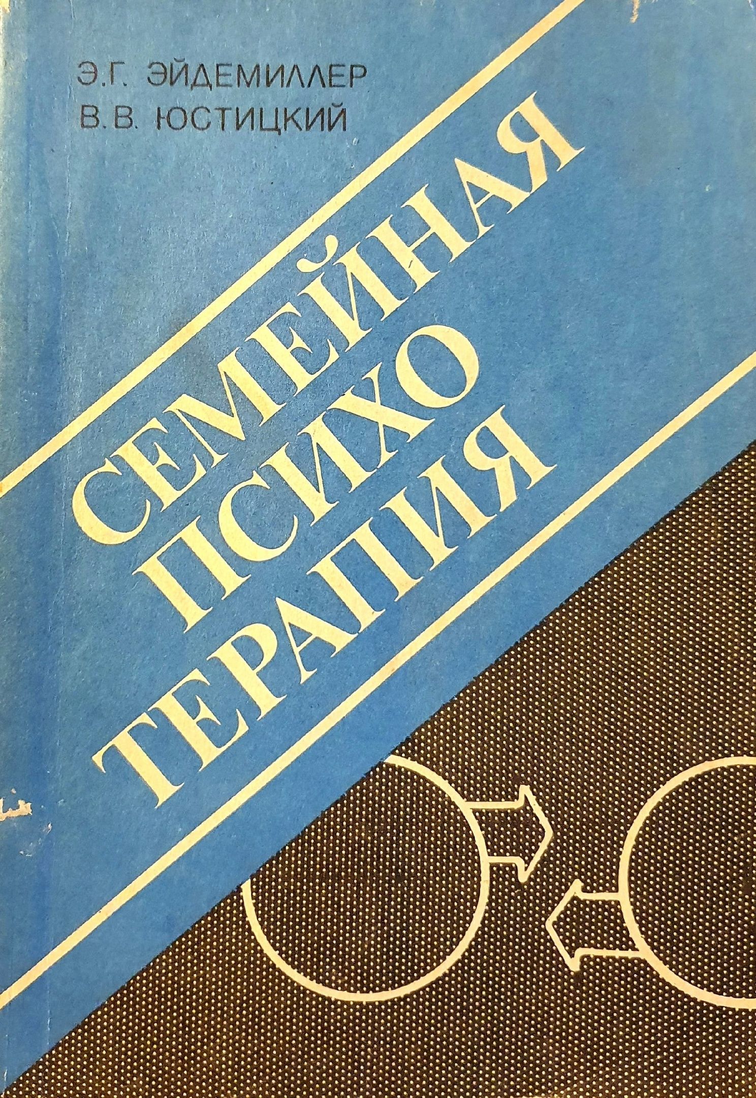 Книга психология и психотерапия семьи. Семейный диагноз книга. Э. В. Э.
