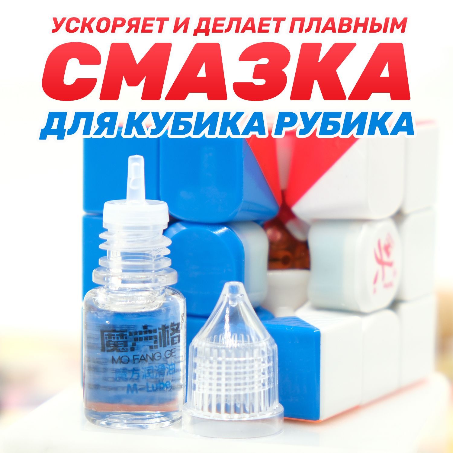 Силиконовая смазка для кубика Рубика QiYi MoFangGe M-Lube Аксессуар для спидкубера / Принадлежности головоломки