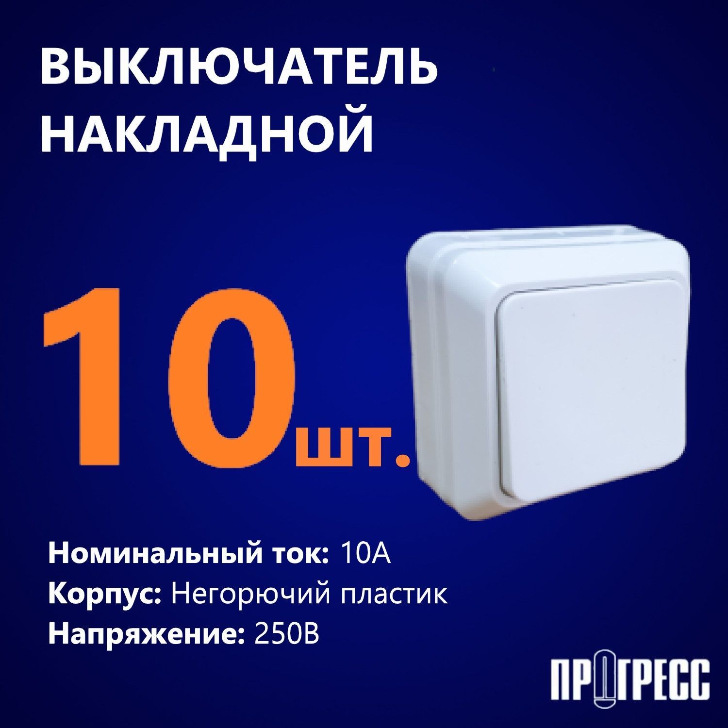 Выключатель одноклавишный, ПРОГРЕСС FIT, открытой установки, 250В, 10А, IP20, белый, 10 шт