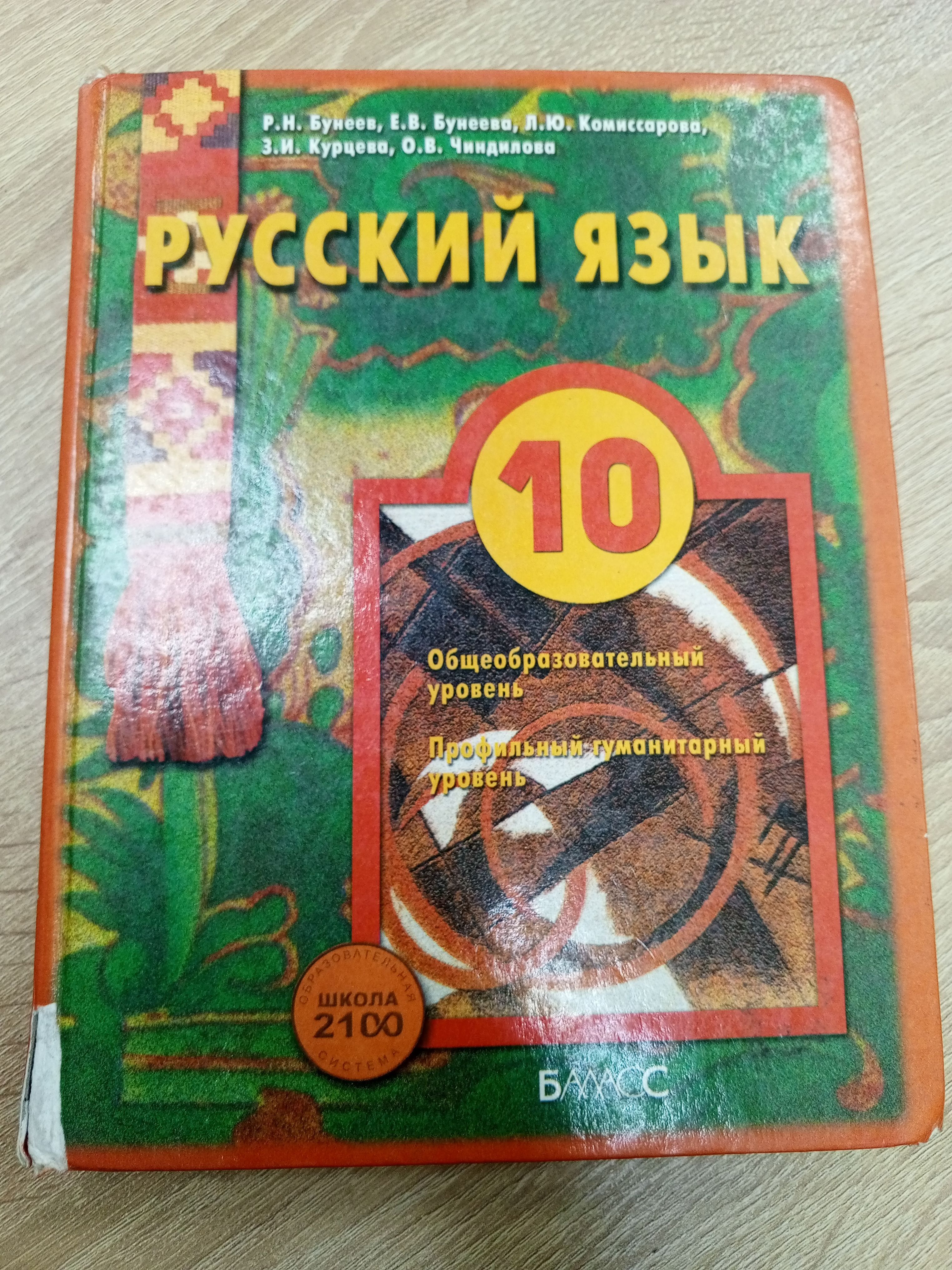 Бунеев Р. Н. Русский язык 10 класс - купить с доставкой по выгодным ценам в  интернет-магазине OZON (809224091)