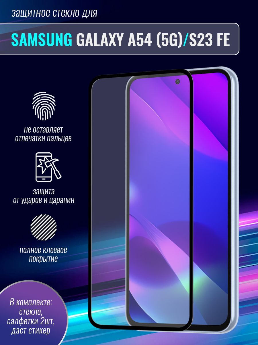 Защитное стекло с цветной рамкой (fullscreen+fullglue) для Samsung Galaxy  A54 5G/ S23 FE DF sColor-135 (black) - купить с доставкой по выгодным ценам  в интернет-магазине OZON (999368074)