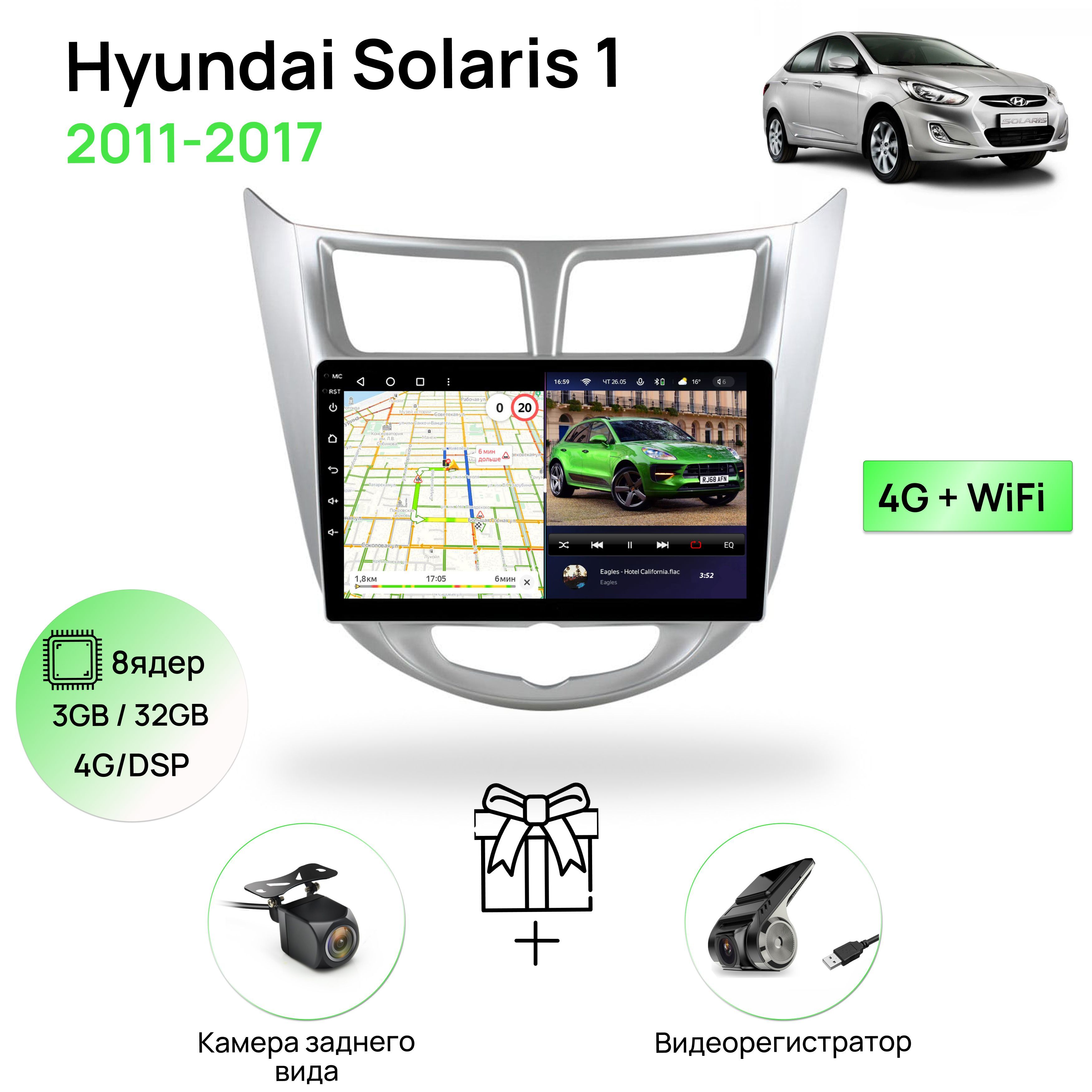 Магнитола для Hyundai Solaris 1 (2011-2017), серебристая рамка, 3/32Гб  ANDROID 11, 8 ядерный процессор, IPS экран 9 дюймов, Carplay, автозвук DSP,  Wifi, 4G, андроид штатная автомагнитола, головное устройство Хендай  СолярисШтатное место -