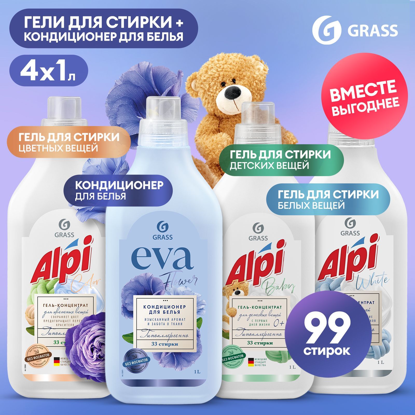 НаборGRASSдлястиркицветногоибелогобельяГельAlpiColor1л+White1л+Baby1л+КондиционерополаскивательEvaFlower1л,99стирок