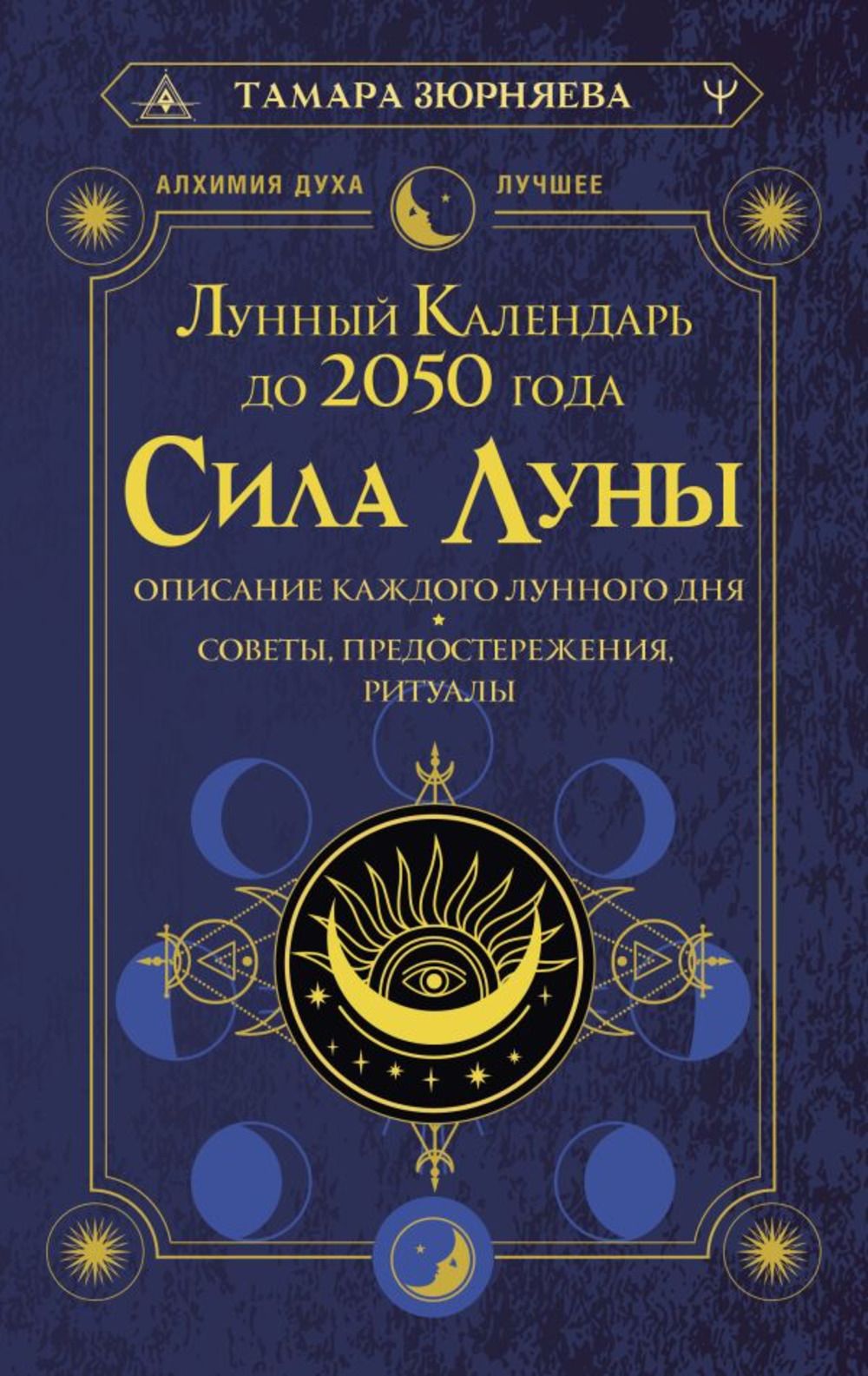 Книга: "2012-2014. Лунный календарь. Как пережить кризисную эпоху с помощью вост