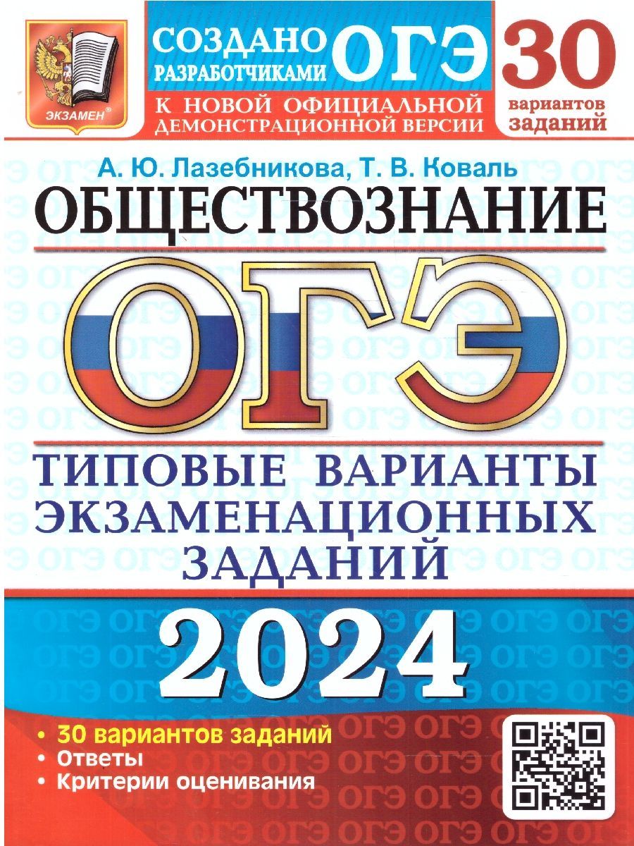 ОГЭ-2024. Обществознание. Типовые экзаменационные задания | Коваль Татьяна  Викторовна, Лазебникова Анна Юрьевна - купить с доставкой по выгодным ценам  в интернет-магазине OZON (1225214176)