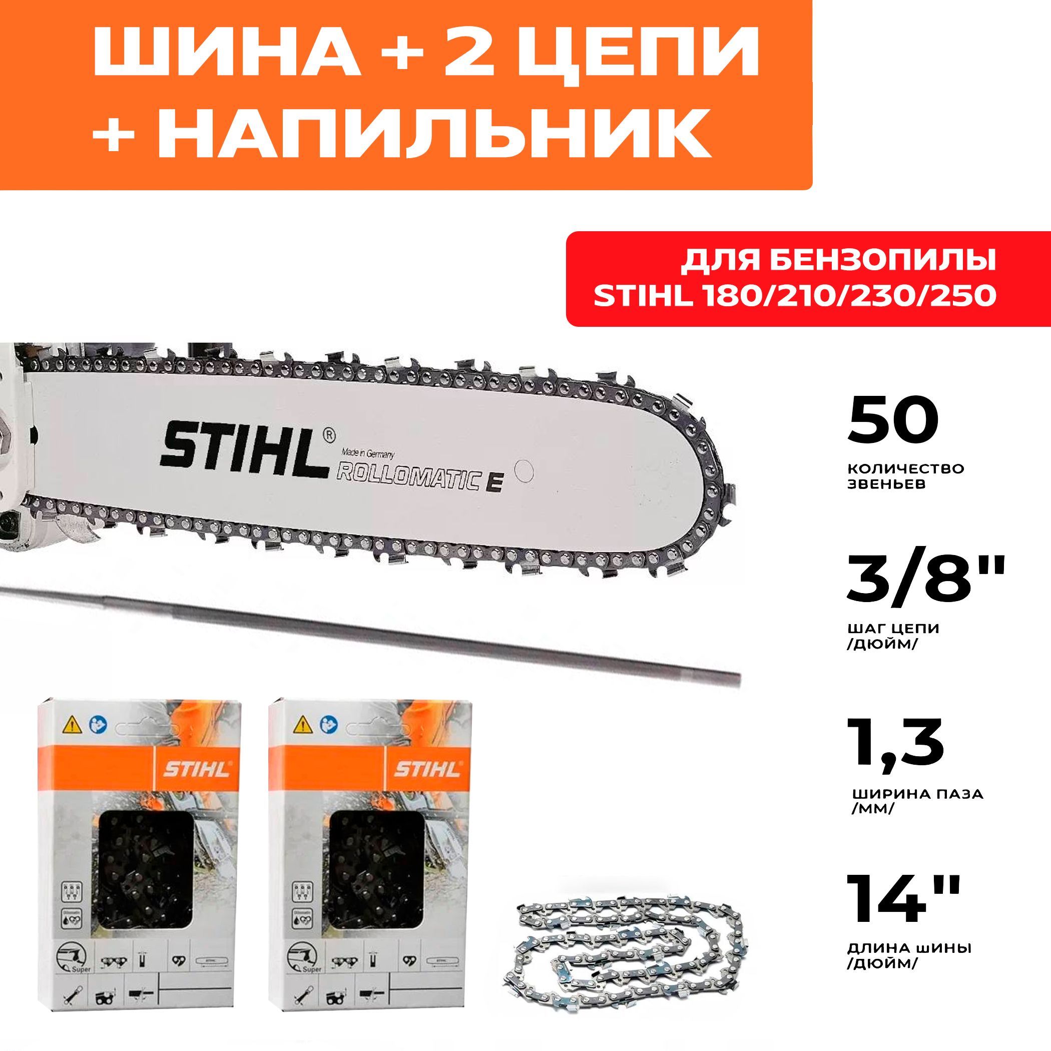 STIHL комбо-набор 1 шина + 2 цепи для бензопилы штиль + напильник. Шина 35 см (14"), шаг 3/8", паз 1,3 мм, 50 звеньев