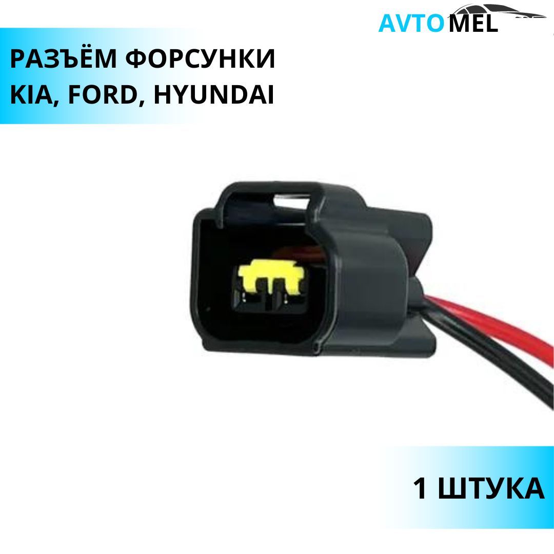 Разъем двухконтактный форсунки для Kia, Ford, Hyundai OEM F7TZ12029CC