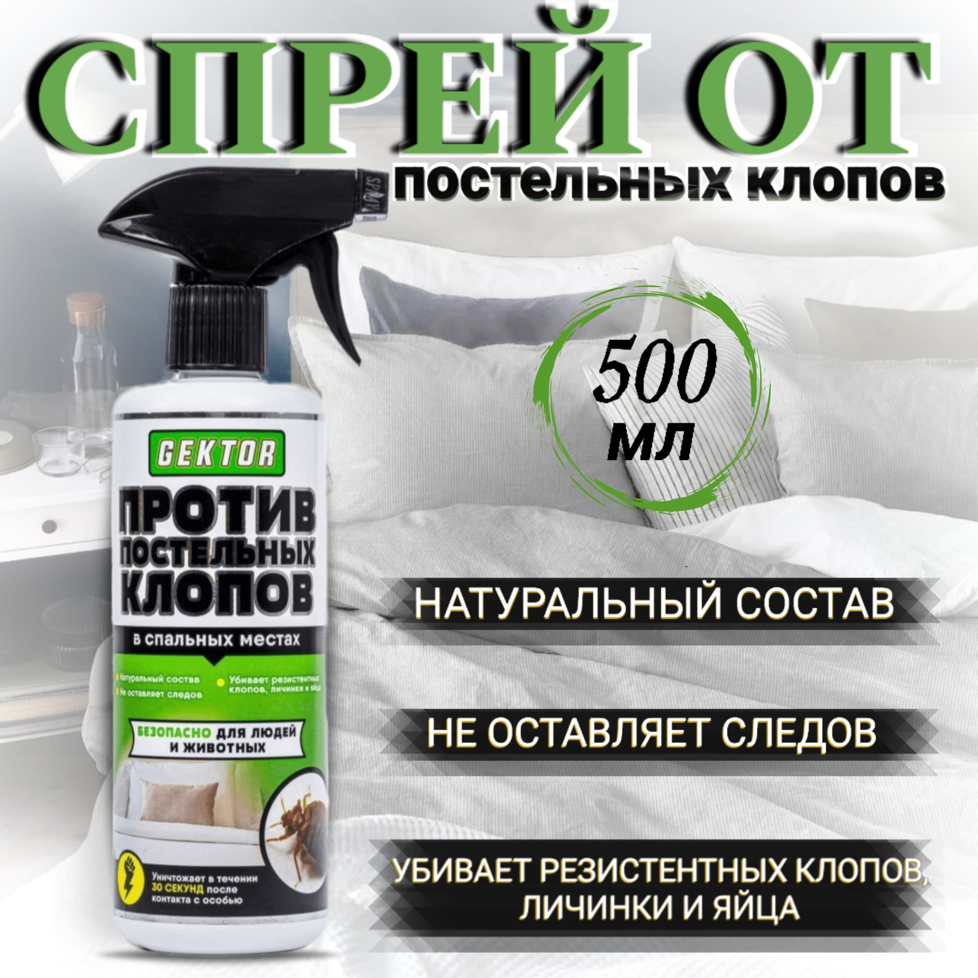 Гектор от клопов как пользоваться. Гектор от клопов как пользоваться