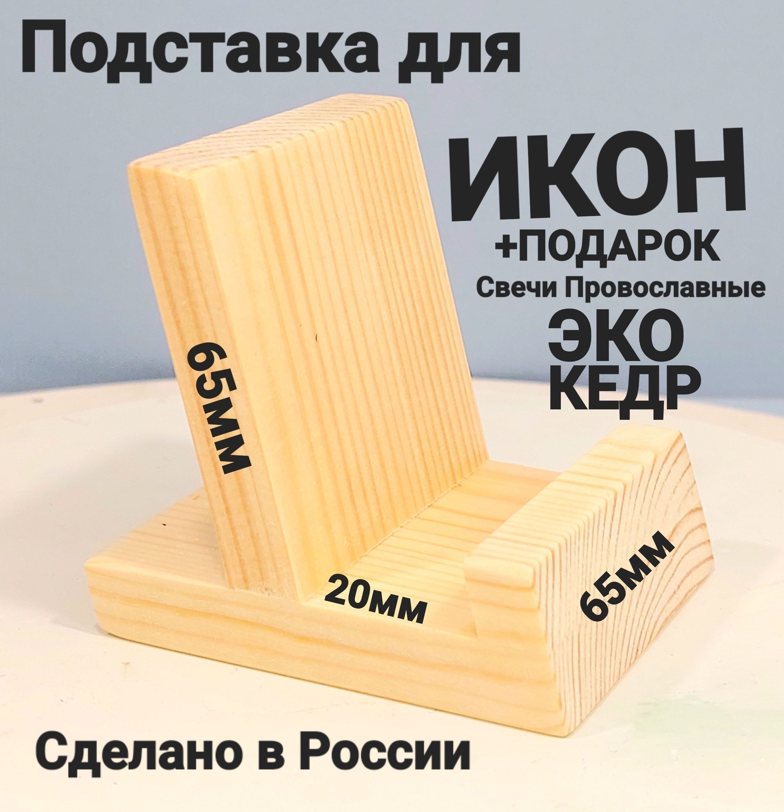 Подставка для ИКОН ! 3шт в Комплекте 50х70 мм - купить по выгодной цене в  интернет-магазине OZON (933186431)