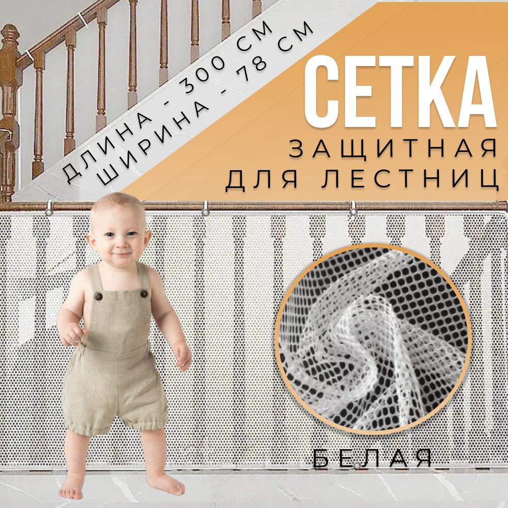 Защитная сетка для лестницы (белая)