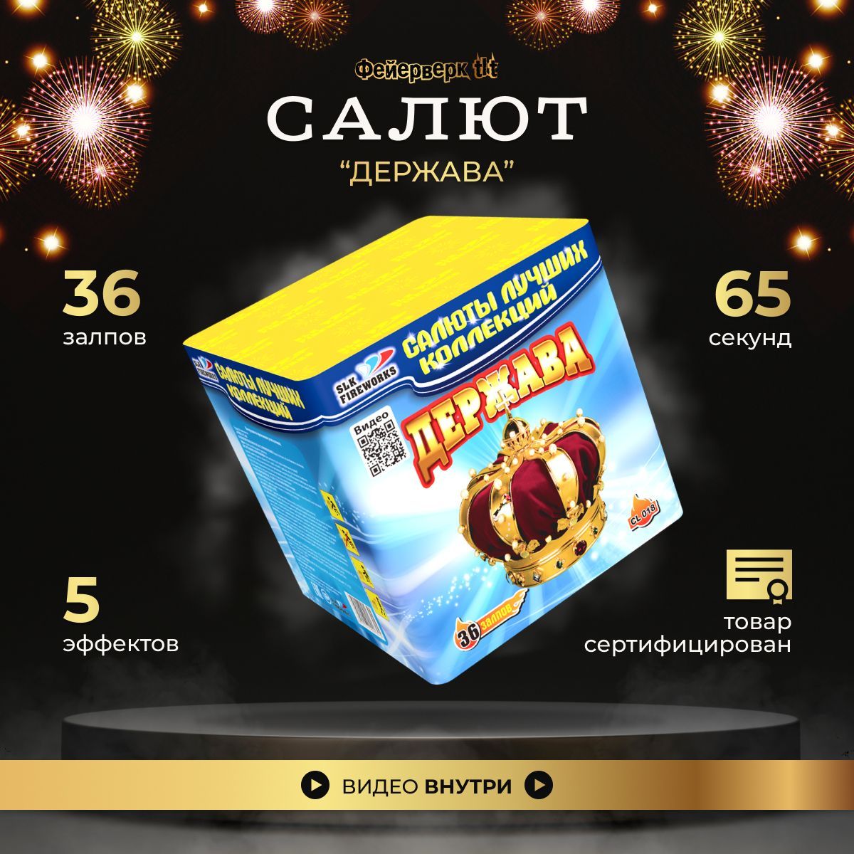 Салют фейерверк Держава, батарея салютов 36 залпов, на праздник, slk fireworks